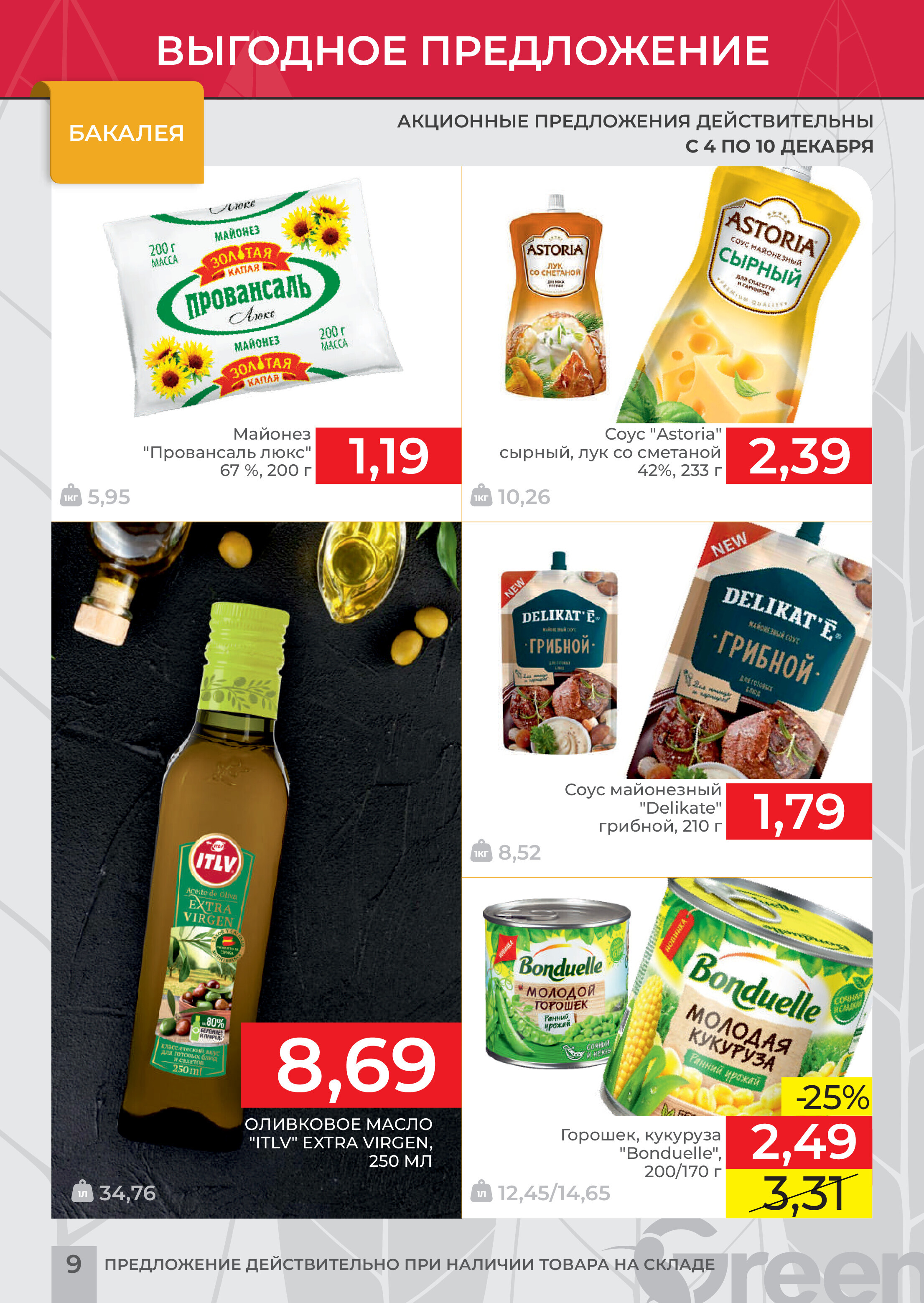 Акция "Мегаскидки" в магазинах Green в декабре 2023 года (с 4 по 10 декабря)