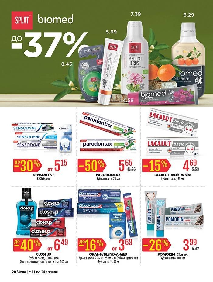 Акции и скидки в "Мила" в апреле 2024 года (с 11 по 24 апреля)