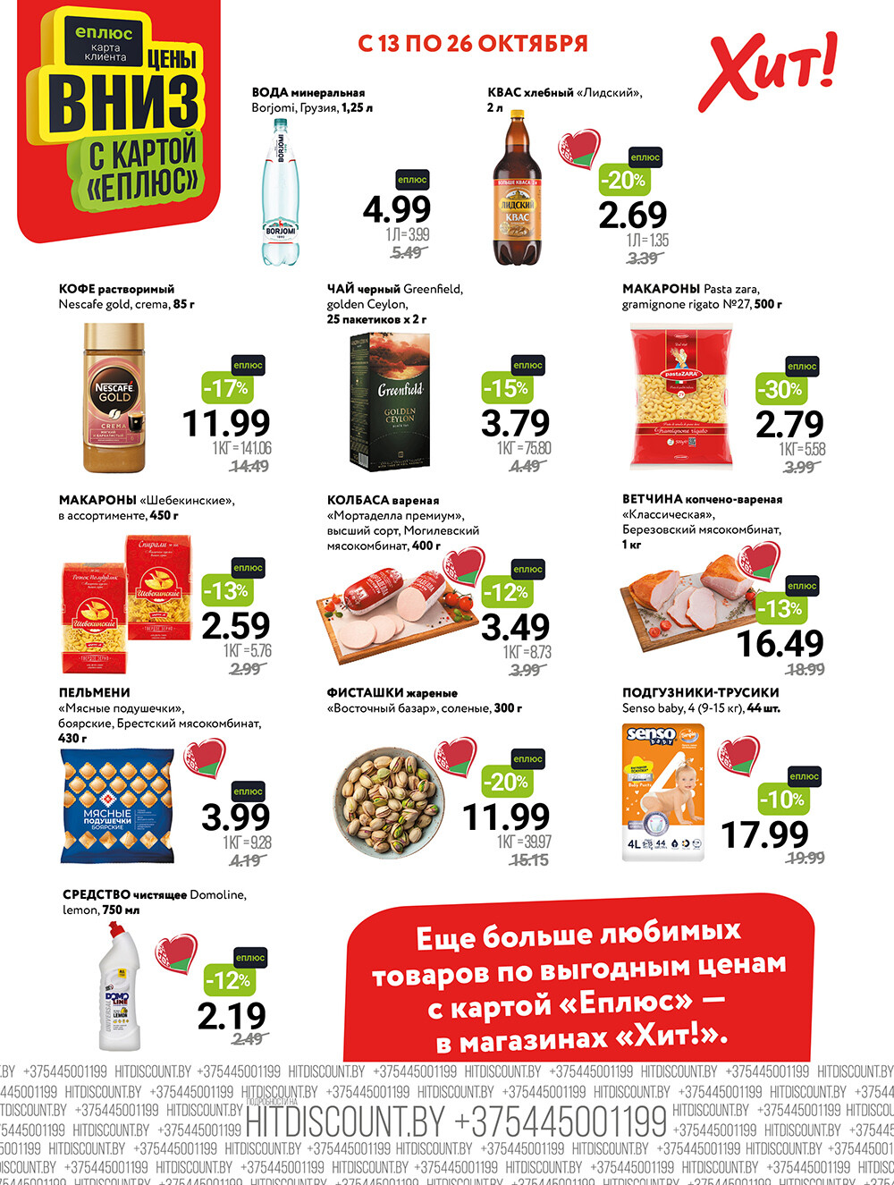 Акции и скидки в Хит в октябре 2025 года (с 13 по 26 октября)