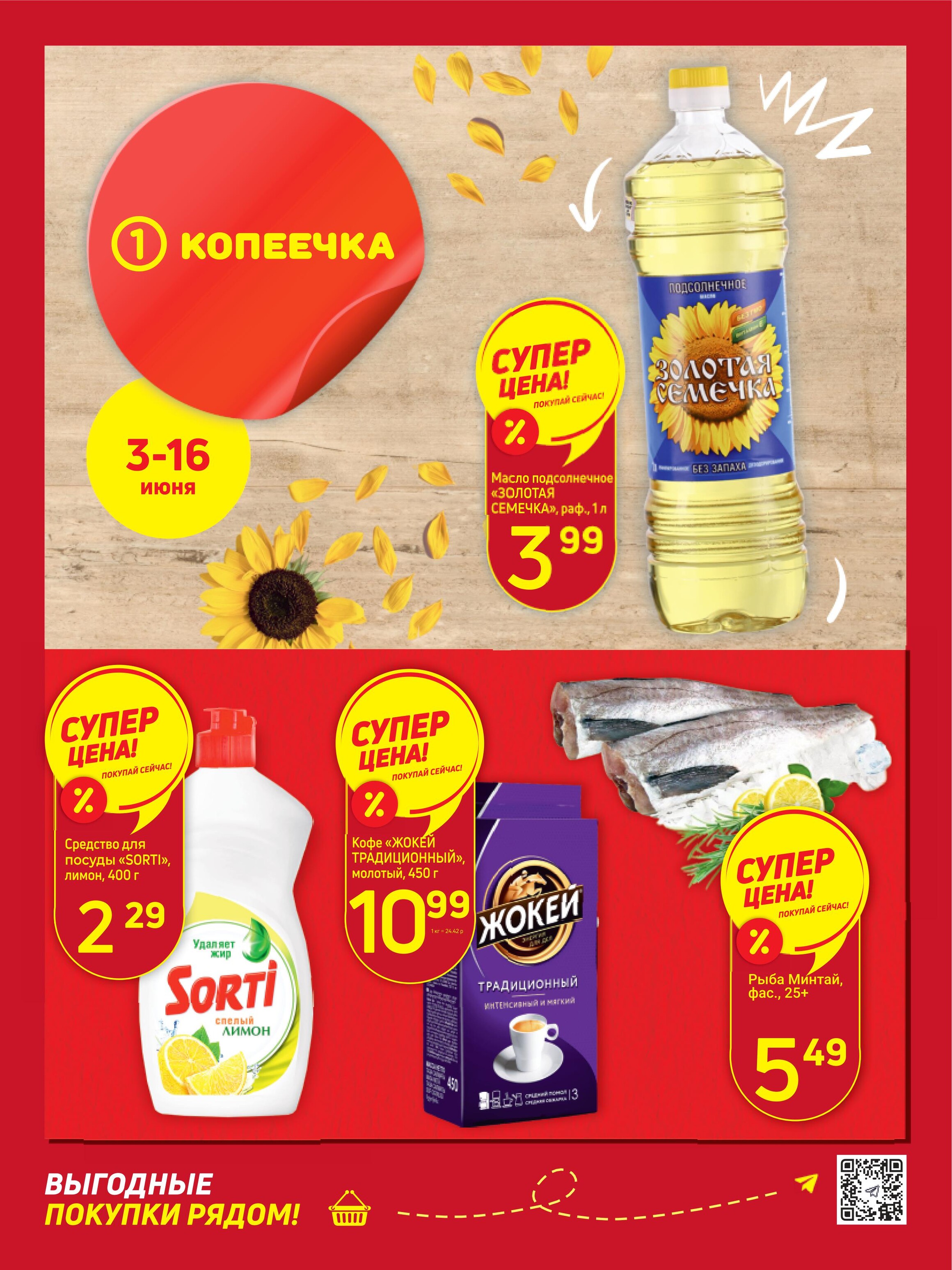 Акции и скидки в "Копеечка" в июне 2024 года (с 3 по 16 июня)