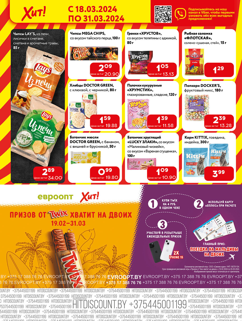 Акции и скидки в Хит в марте 2024 года (с 18 по 31 марта)