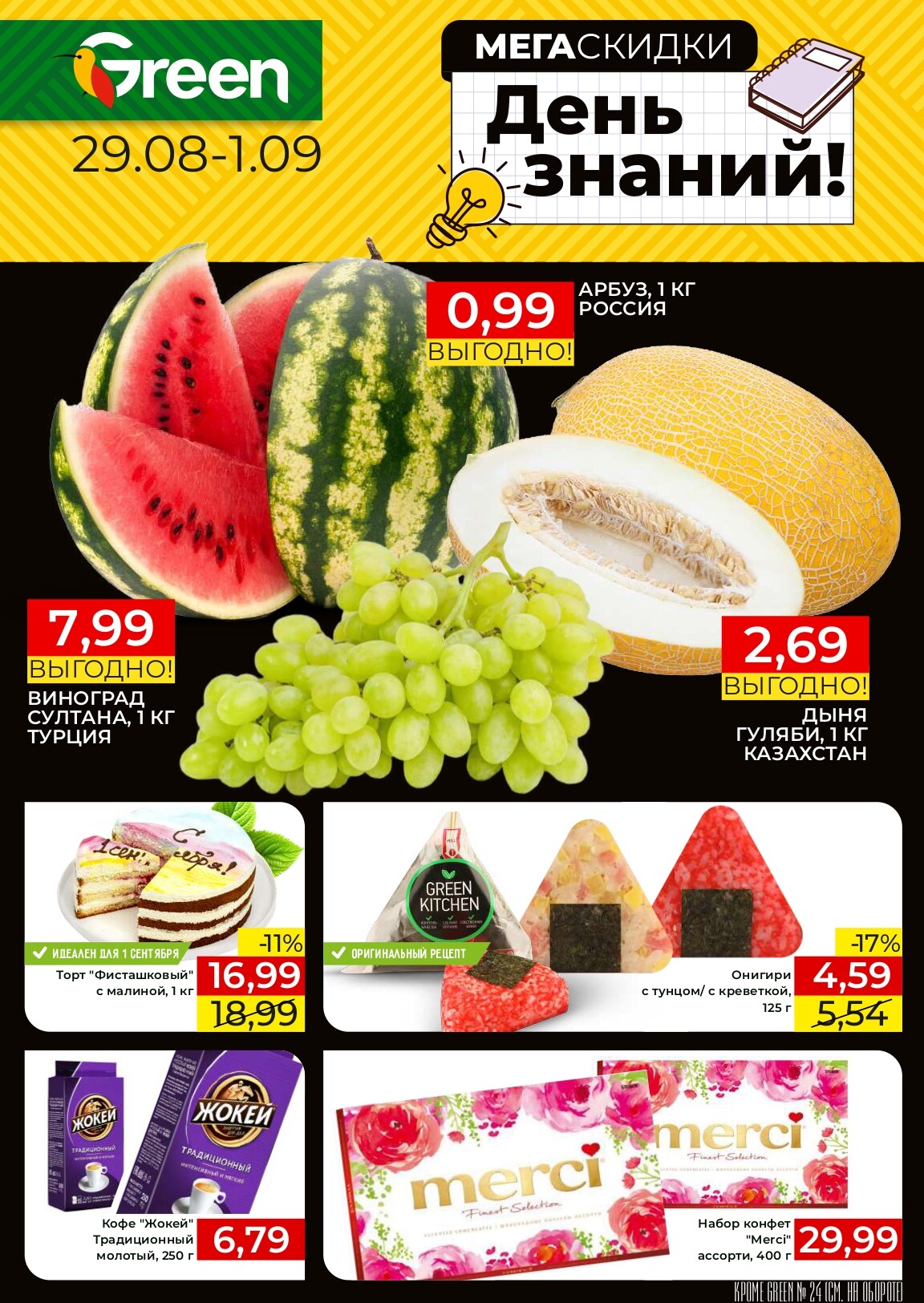 Акция "Мегаскидки" в магазинах Green в августе-сентябре 2024 года (с 29 августа по 1 сентября)