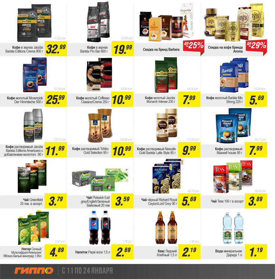 Акции и скидки в "Гиппо" в январе 2024 года (с 11 по 24 января)