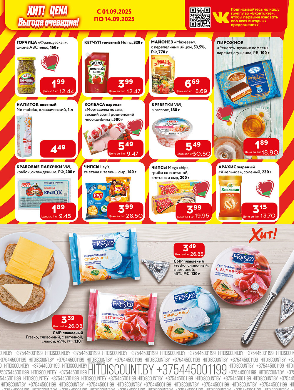 Акции и скидки в Хит в сентябре 2025 года (с 1 по 14 сентября)