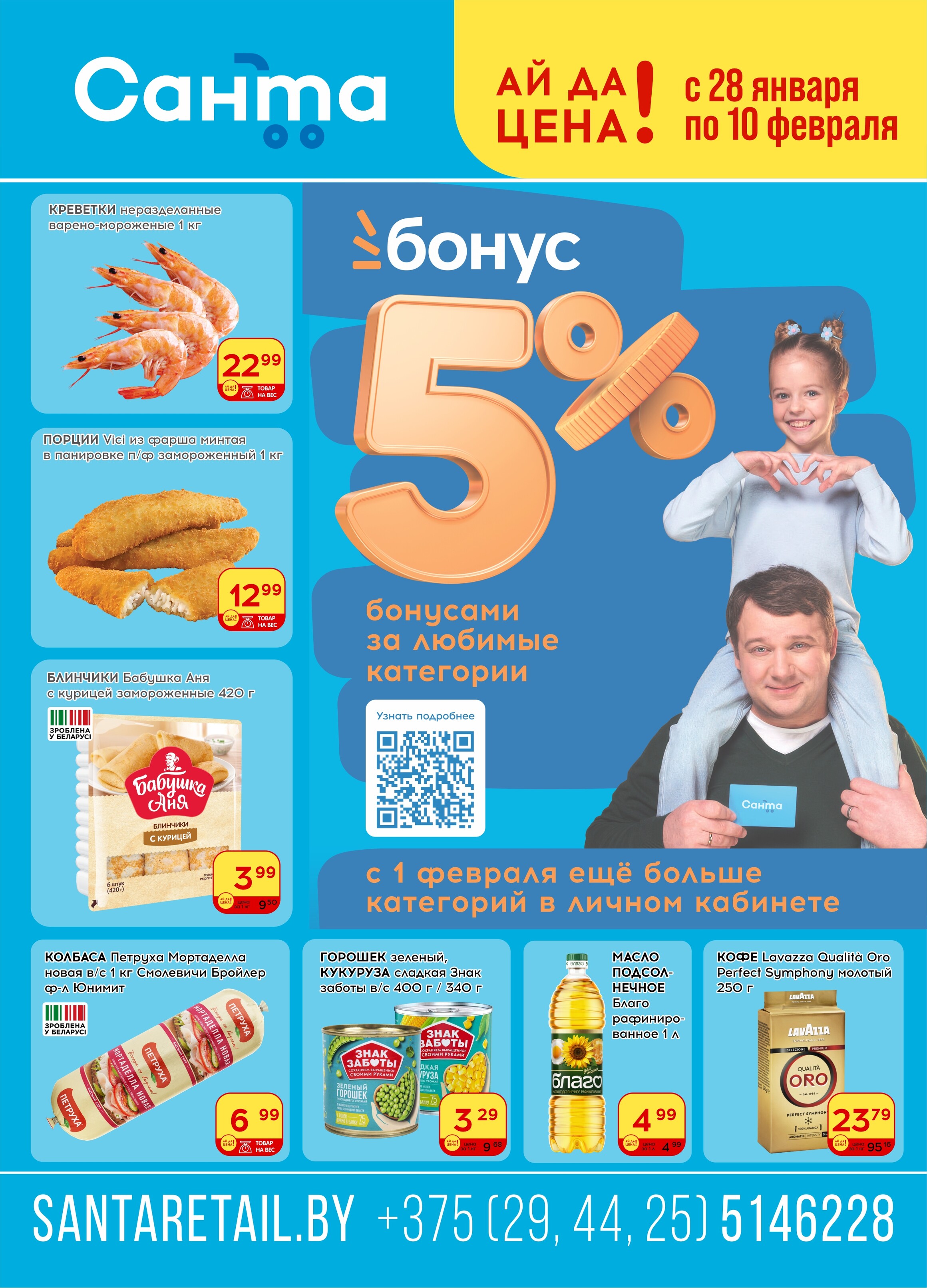 Акции и скидки в "Санта" в январе-феврале 2026 года (с 28 января по 10 февраля)