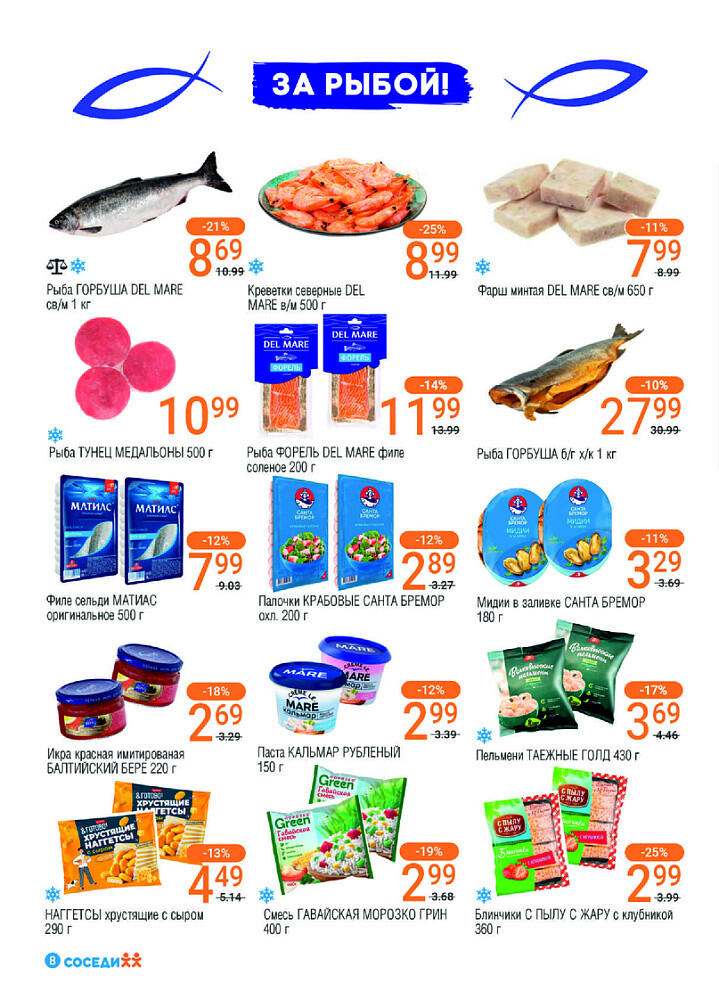 Акции и скидки в магазинах "Соседи" в ноябре-декабре 2024 года (с 27 ноября по 10 декабря)