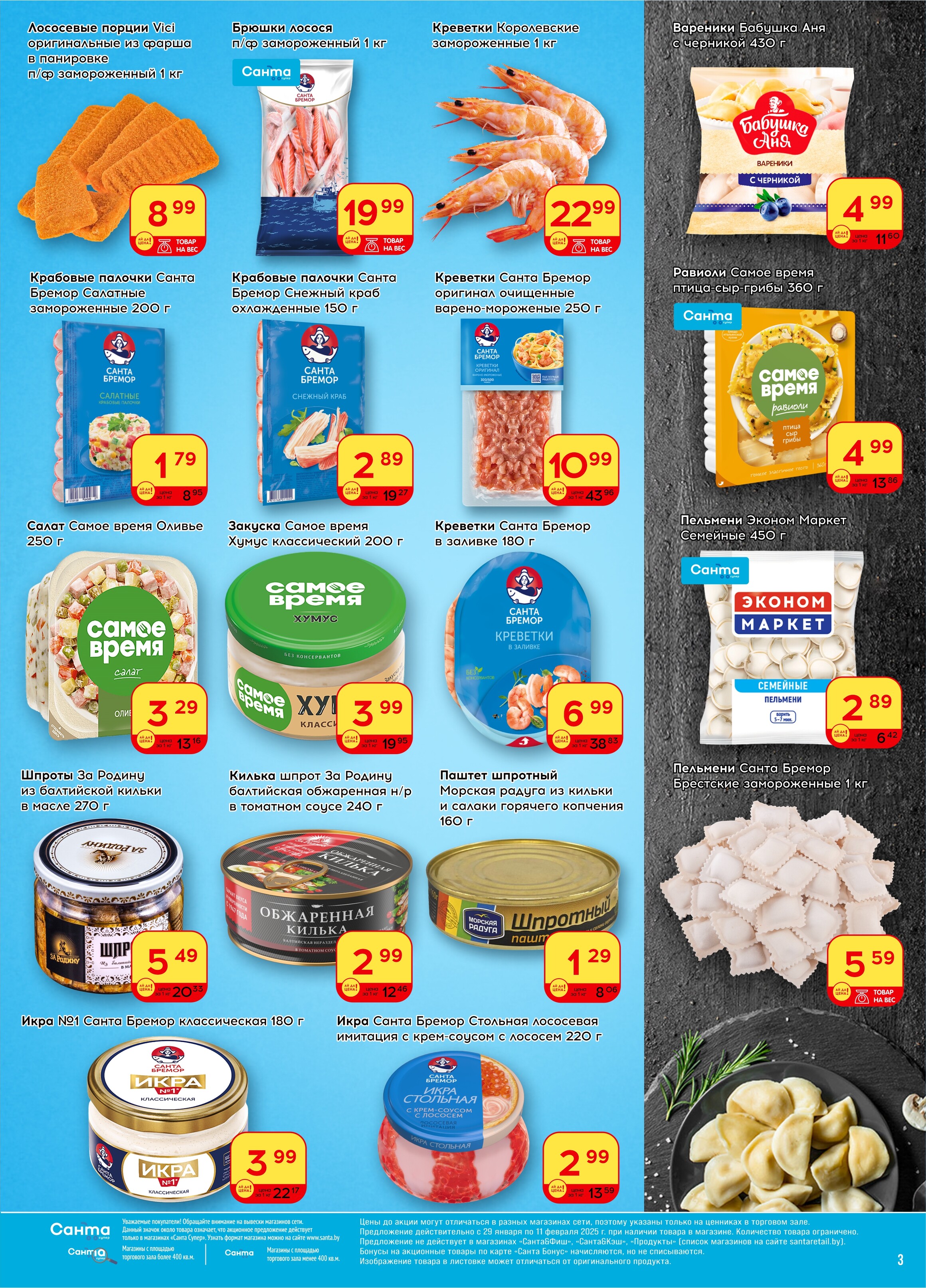Акции и скидки в "Санта" в январе-феврале 2025 года (с 29 января по 11 февраля)