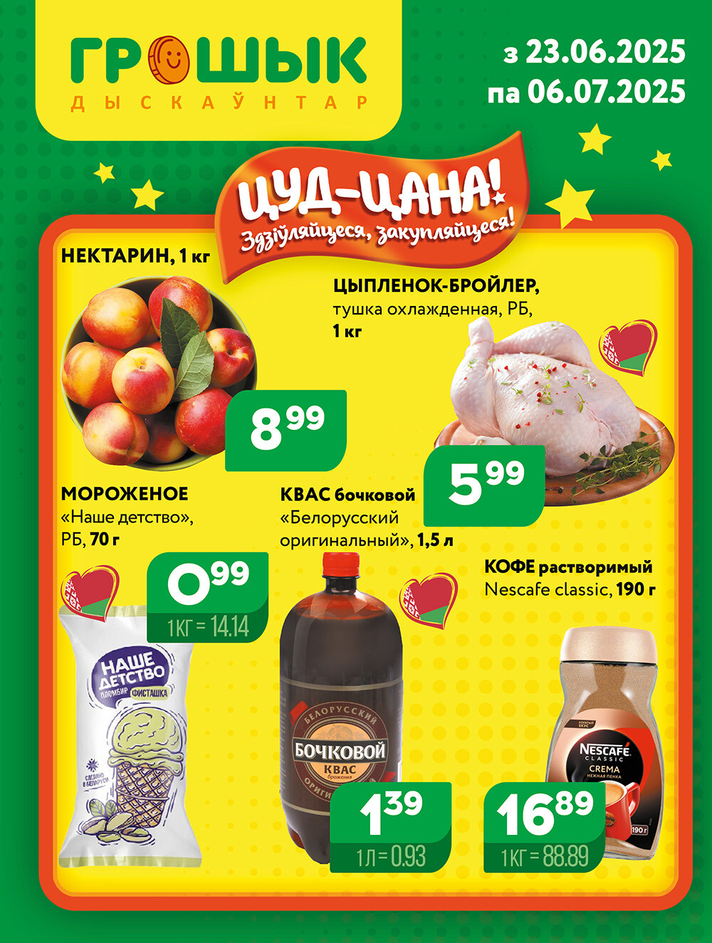 Акции и скидки в Грошике в июне-июле 2025 года (с 23 июня по 6 июля)