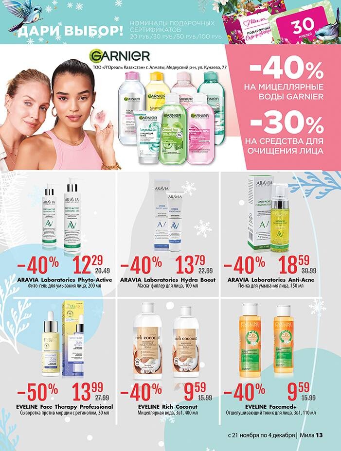 Акции и скидки в "Мила" в ноябре-декабре 2024 года (с 21 ноября по 4 декабря)