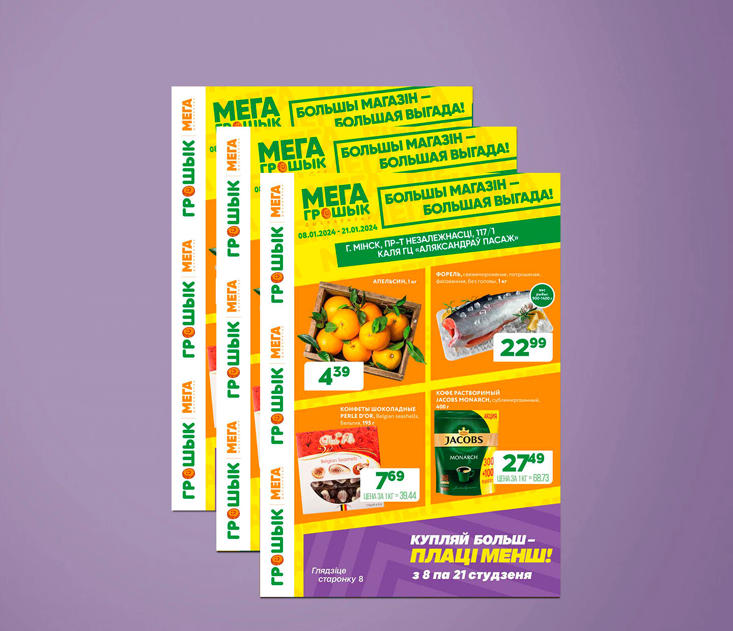 Акции и скидки в Грошике с 8 по 21 января 2024 года
