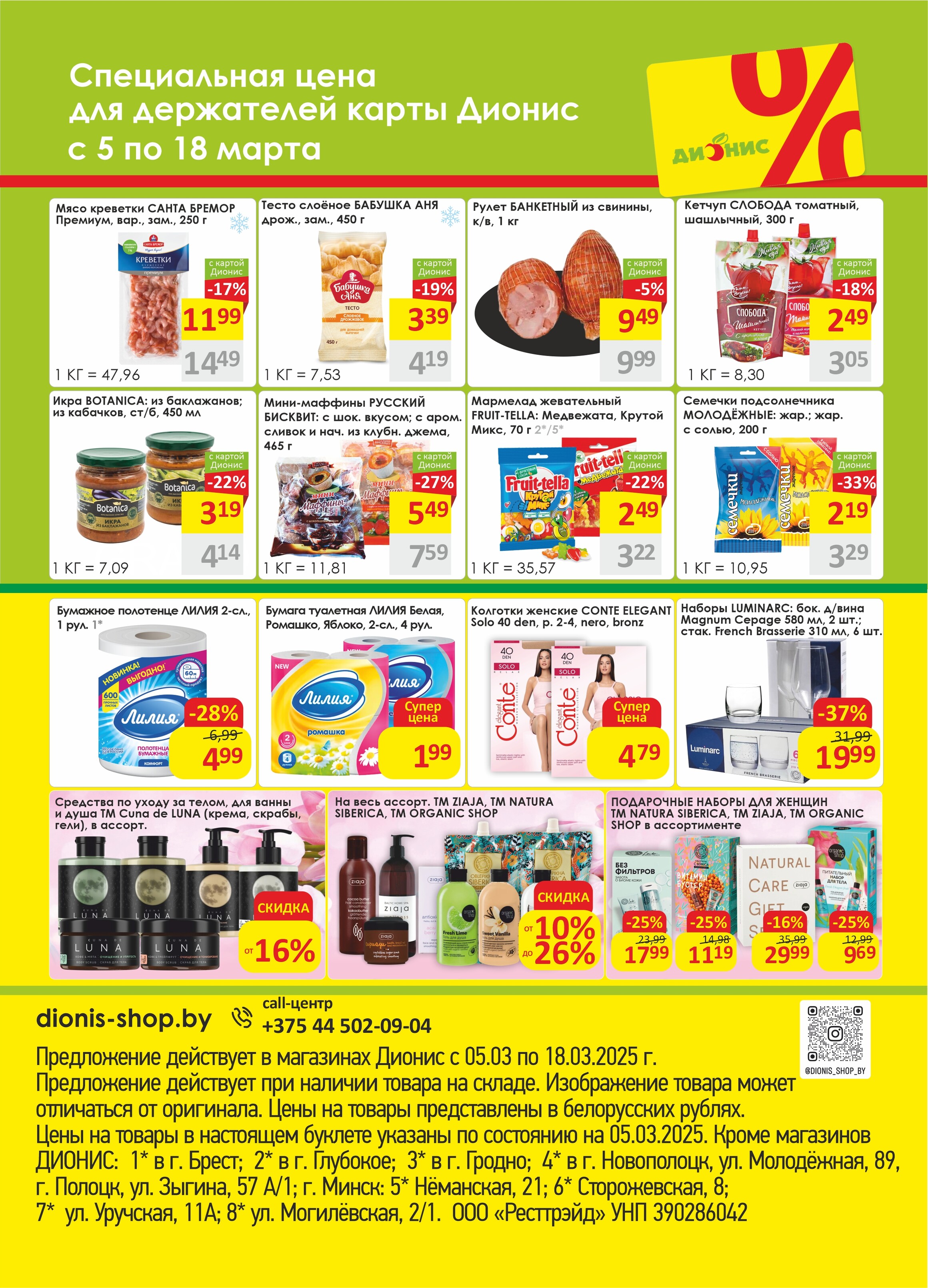 Акции и скидки в магазинах "Дионис" в марте 2025 года (с 5 по 18 марта)