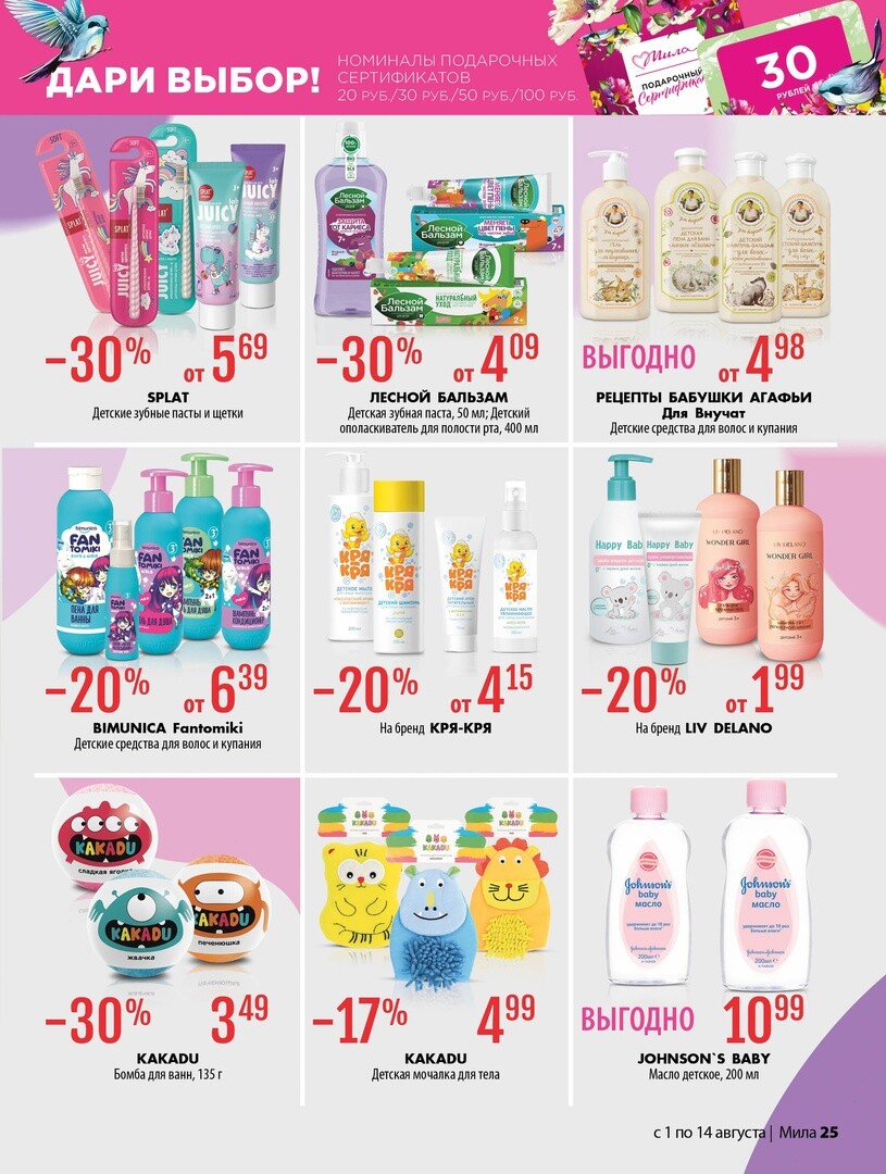 Акции и скидки в "Мила" в августе 2024 года (с 1 по 14 августа)