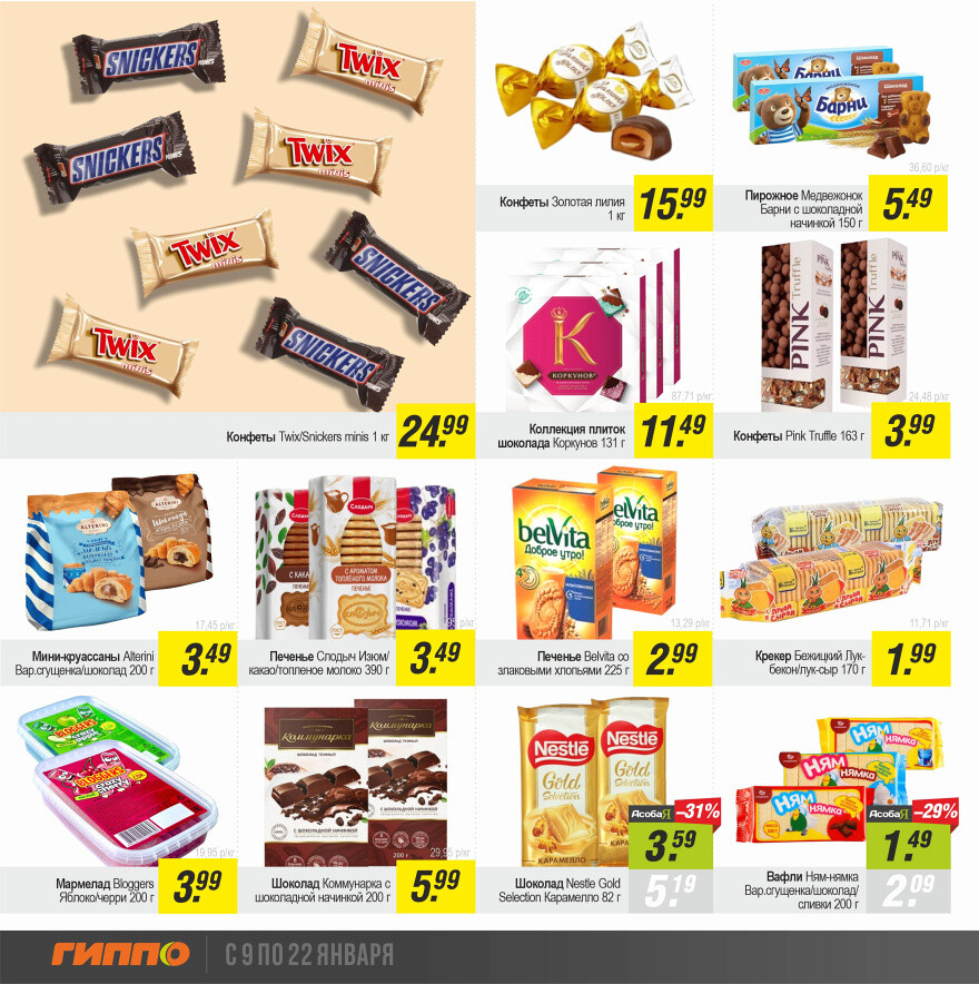 Акции и скидки в "Гиппо" в январе 2025 года (с 9 по 22 января)