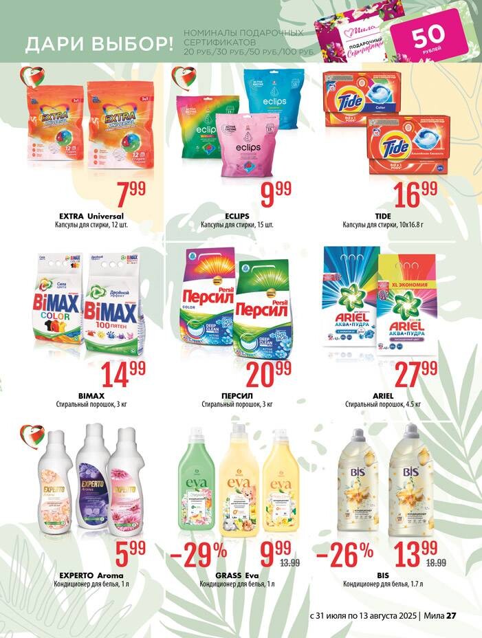 Акции и скидки в "Мила" в июле-августе 2025 года (с 31 июля по 13 августа)