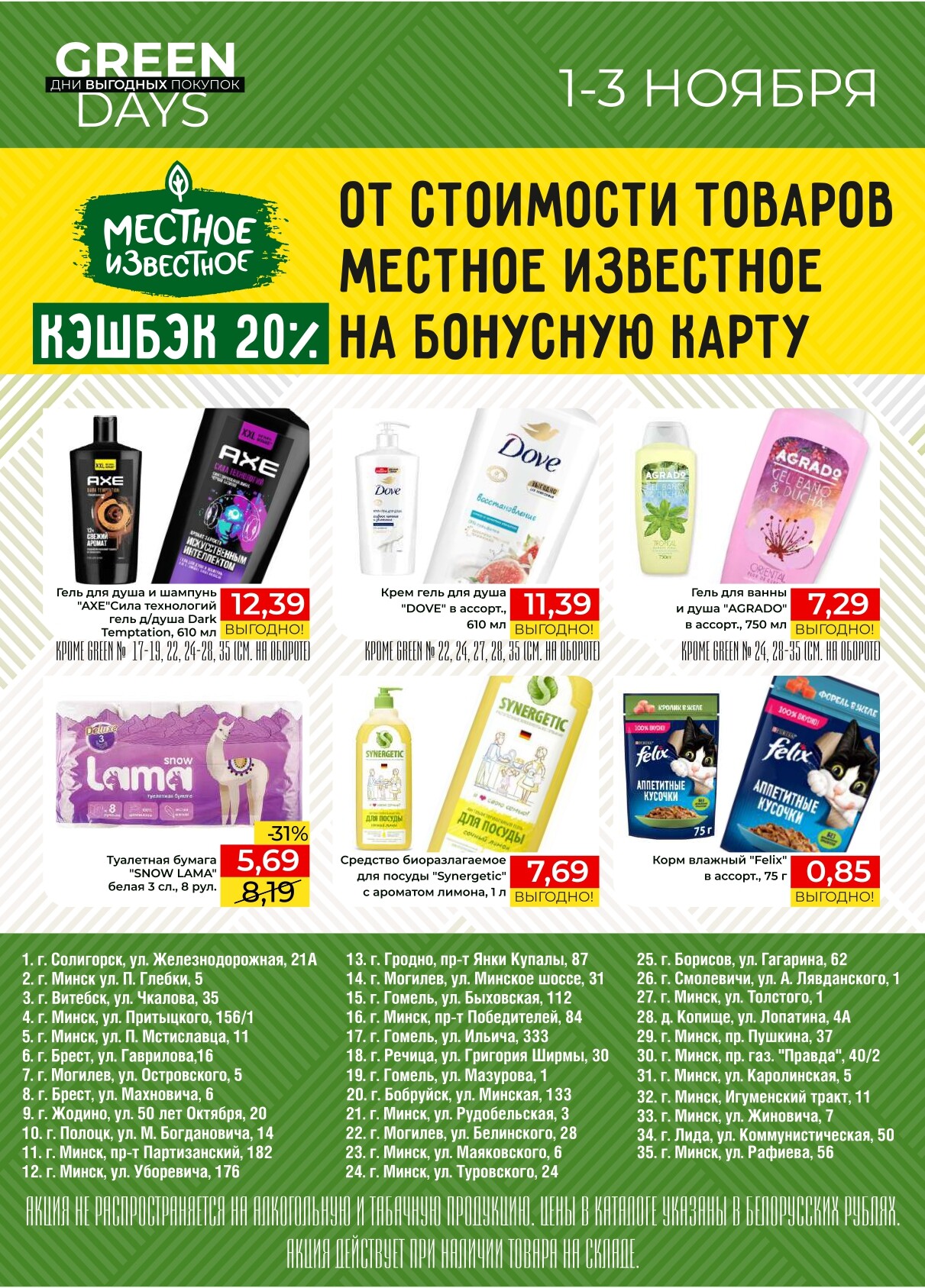 Акция "Green Days" в магазинах Green в ноябре 2024 года (с 1 по 3 ноября)