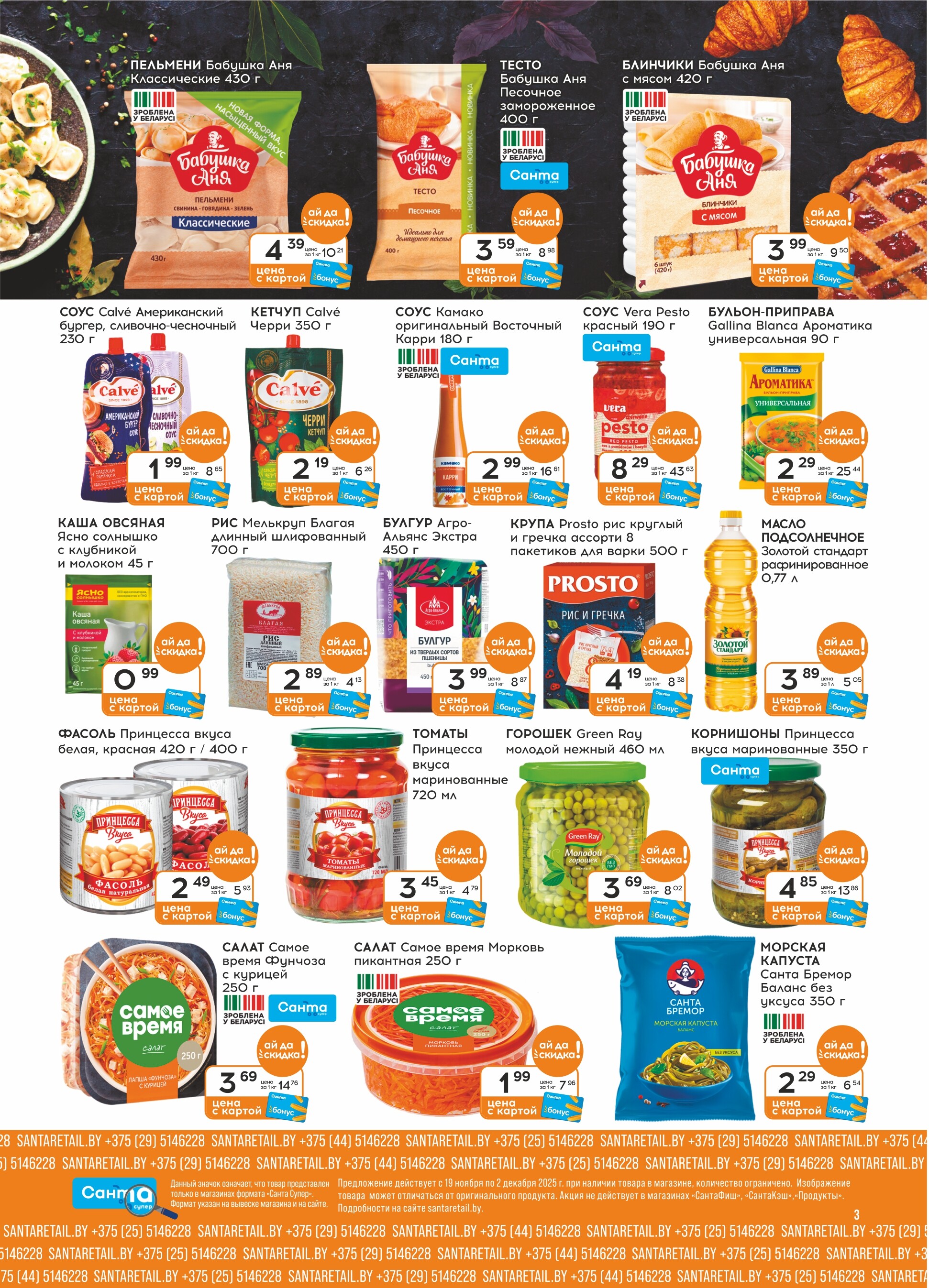Акции и скидки в "Санта" в ноябре-декабре 2025 года (с 19 ноября по 2 декабря)