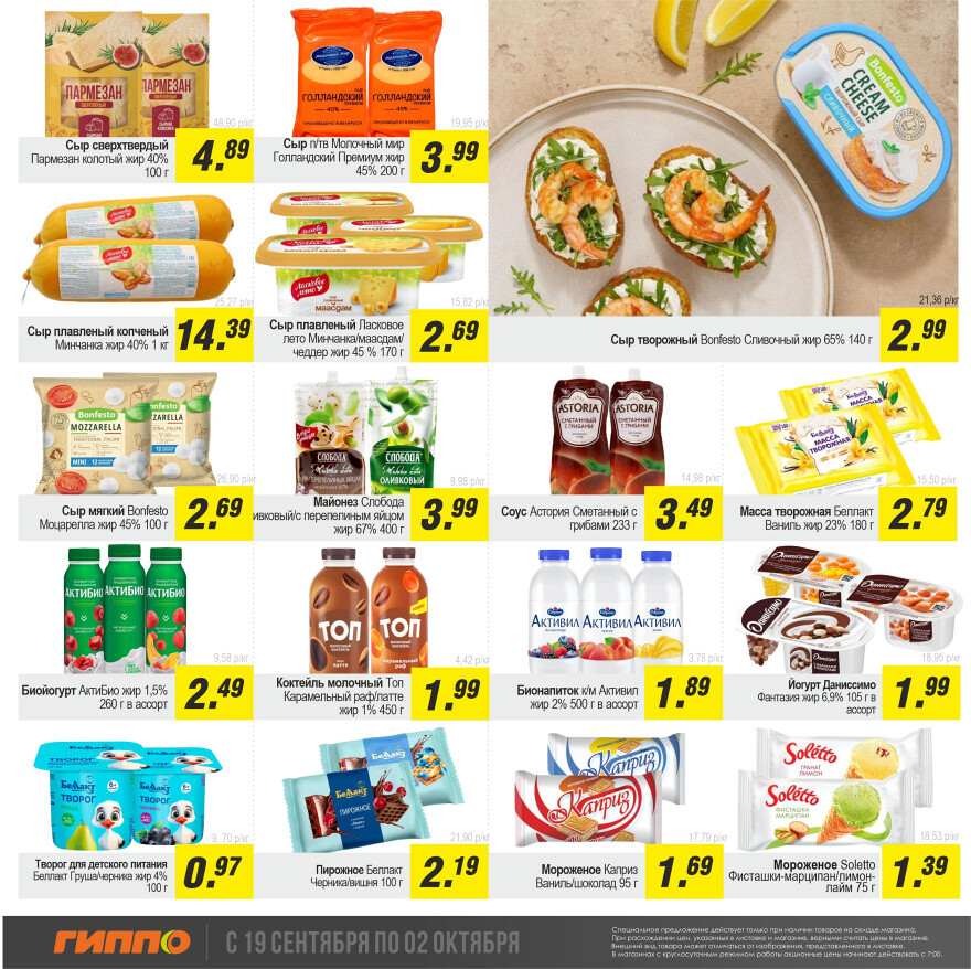 Акции и скидки в "Гиппо" в сентябре-октябре 2024 года (с 19 сентября по 2 октября)