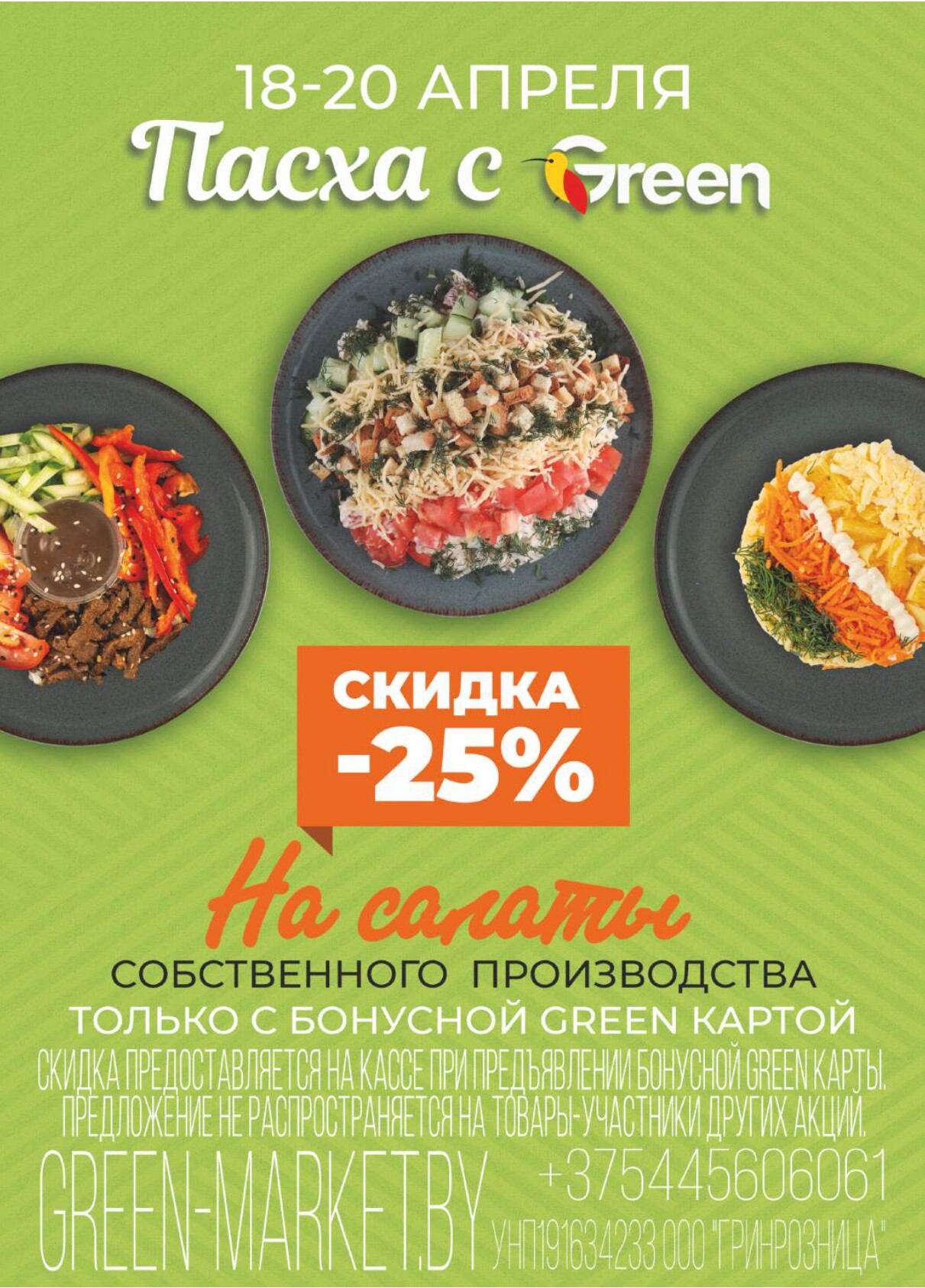 Акция "Мегаскидки" в магазинах Green в апреле 2025 года (с 18 по 20 апреля)