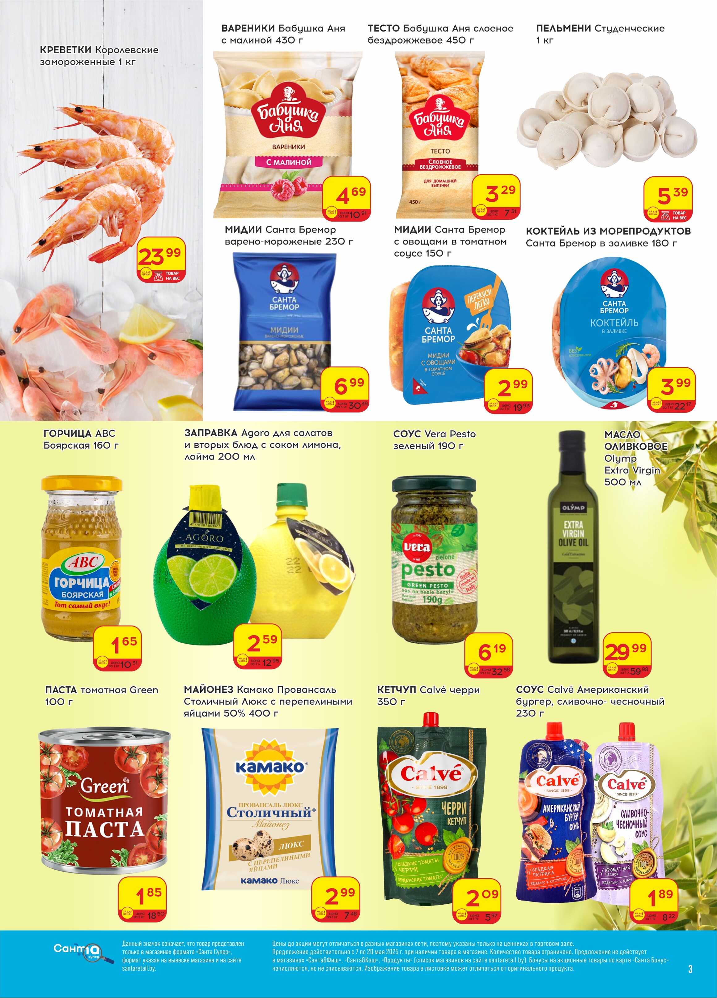 Акции и скидки в "Санта" в мае 2025 года (с 7 по 20 мая)