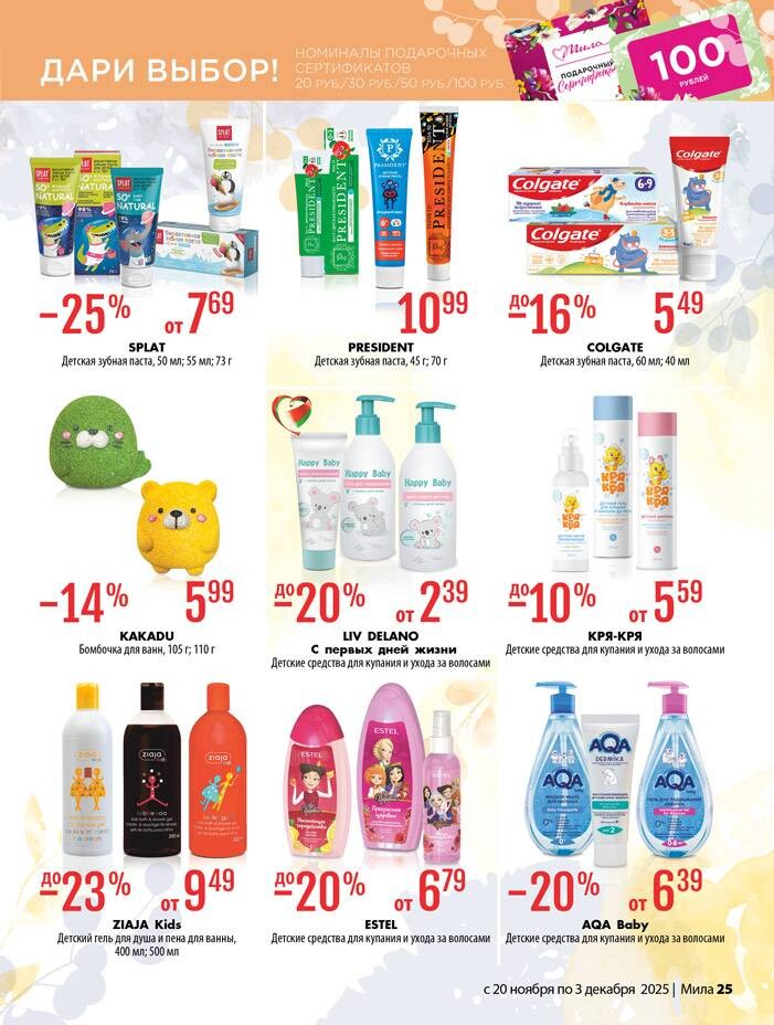 Акции и скидки в "Мила" в ноябре-декабре 2025 года (с 20 ноября по 3 декабря)