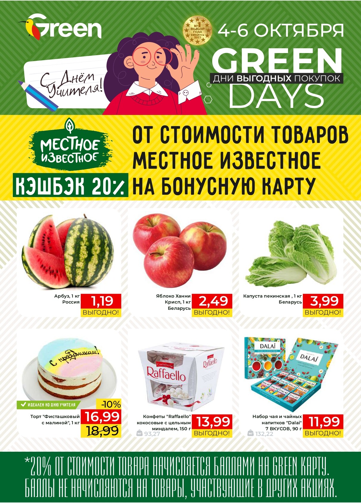 Акция "Green Days" в магазинах Green в октябре 2024 года (с 4 по 6 октября)