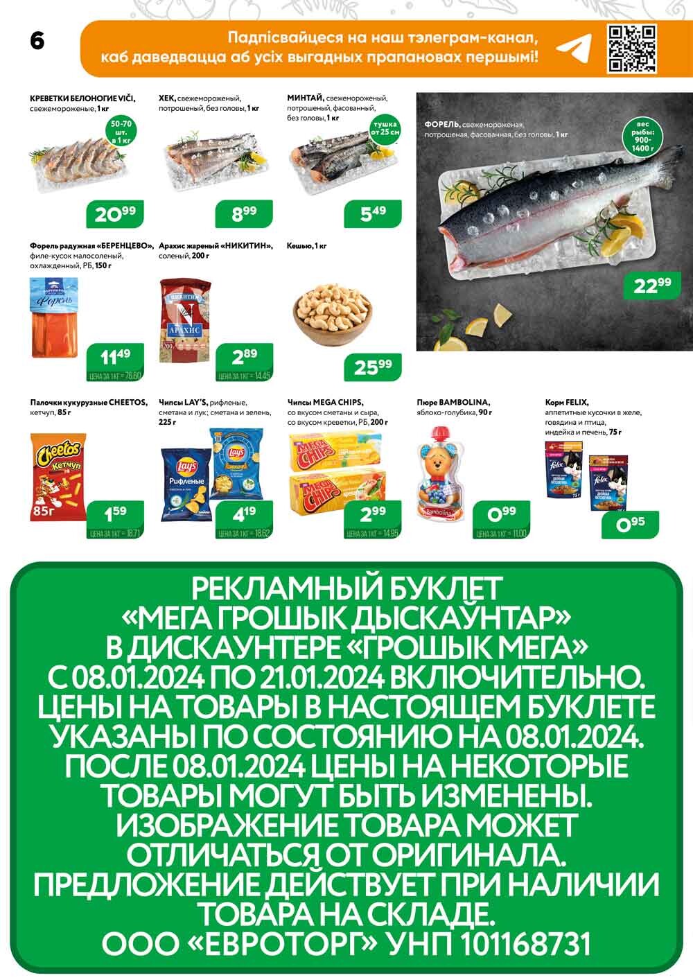 Акции и скидки в Грошике в январе 2024 года (с 8 по 21 января)