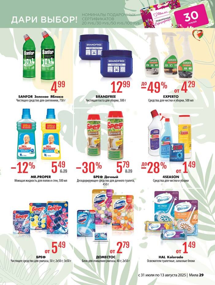 Акции и скидки в "Мила" в июле-августе 2025 года (с 31 июля по 13 августа)