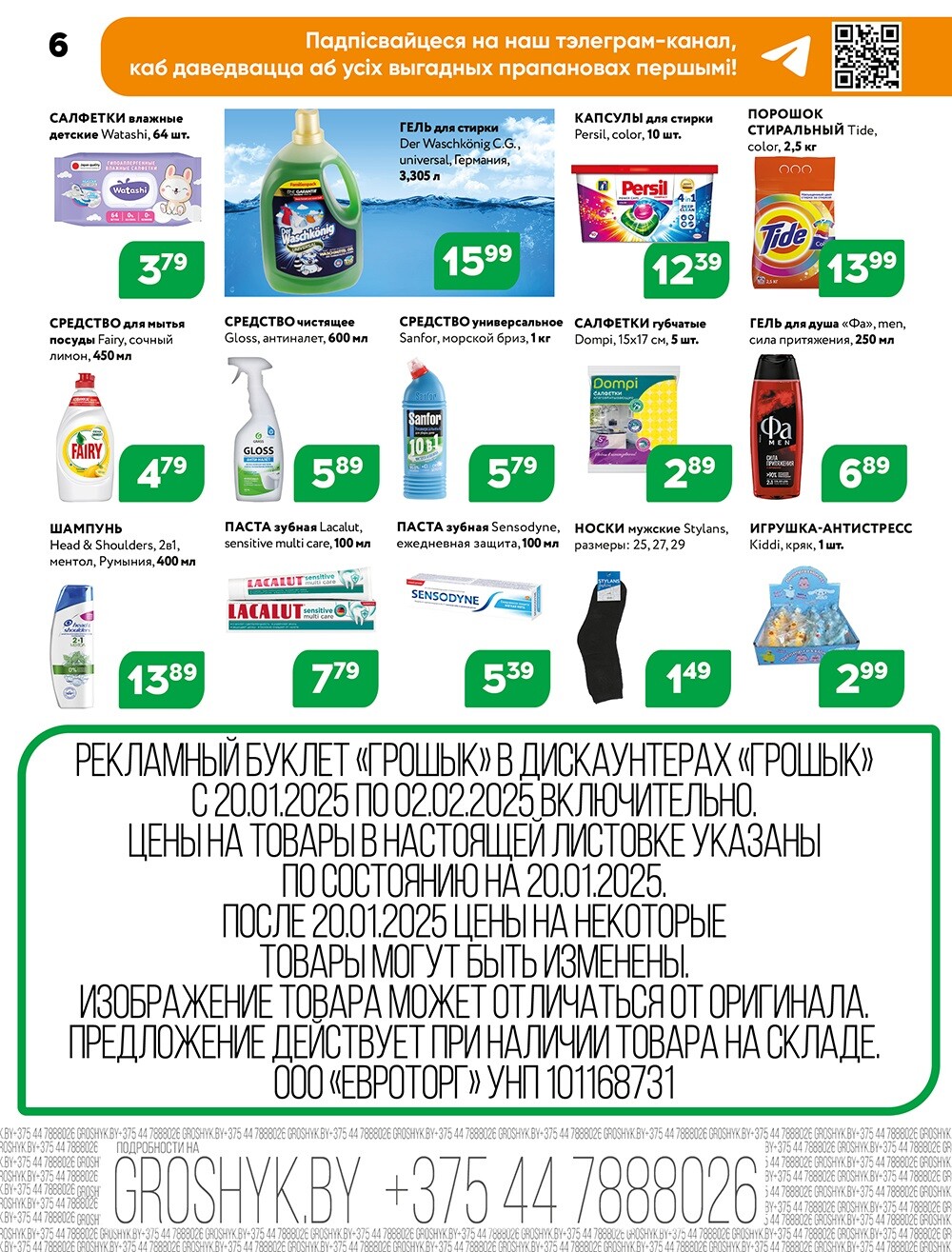 Акции и скидки в Грошике в январе-феврале 2025 года (с 20 января по 2 февраля)