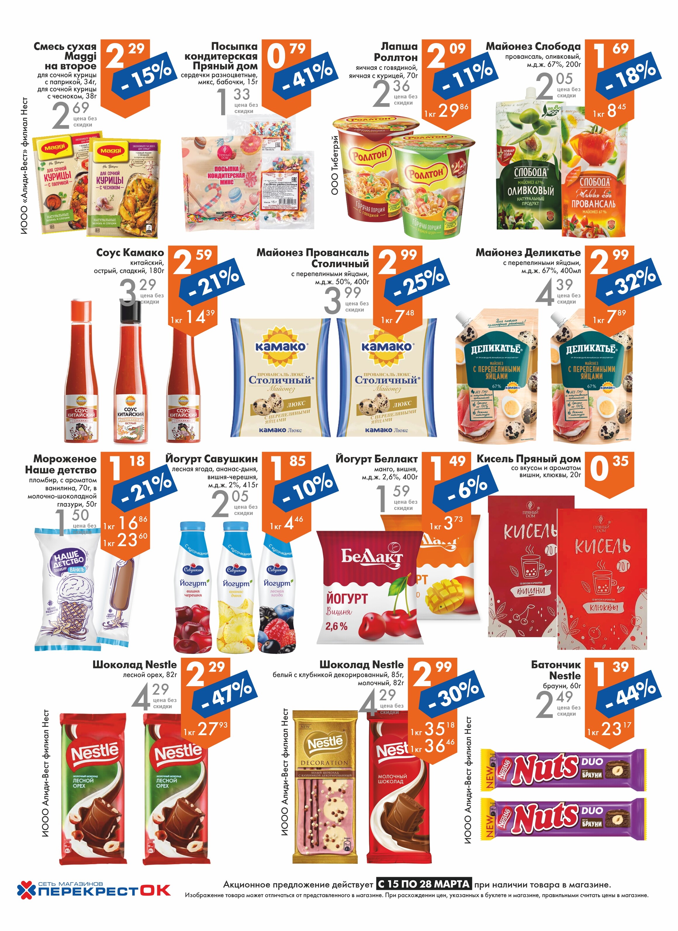 Акции и скидки в магазинах "Перекресток" в марте 2023 года (с 15 по 28 марта)