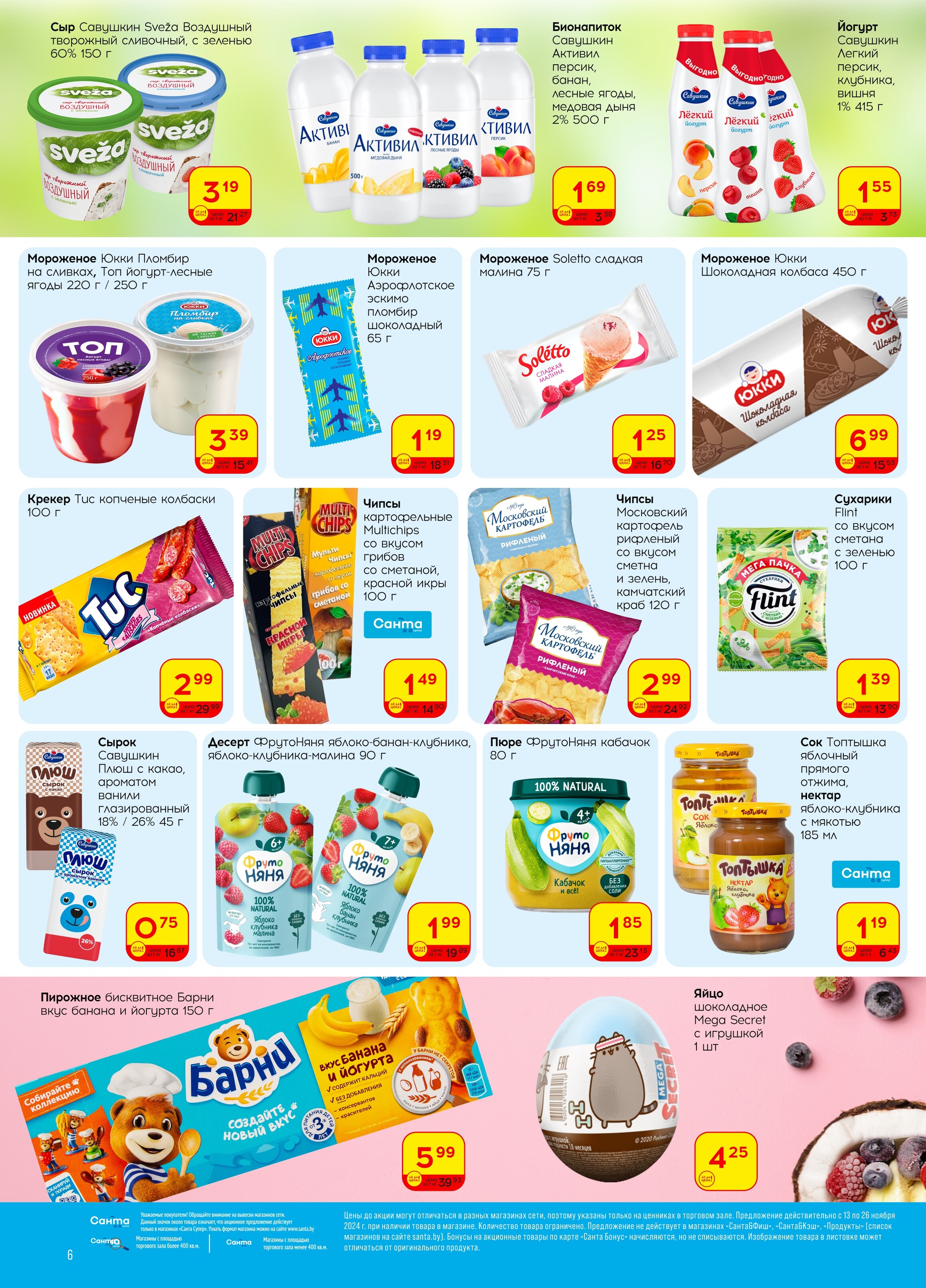 Акции и скидки в "Санта" в ноябре 2024 года (с 13 по 26 ноября)