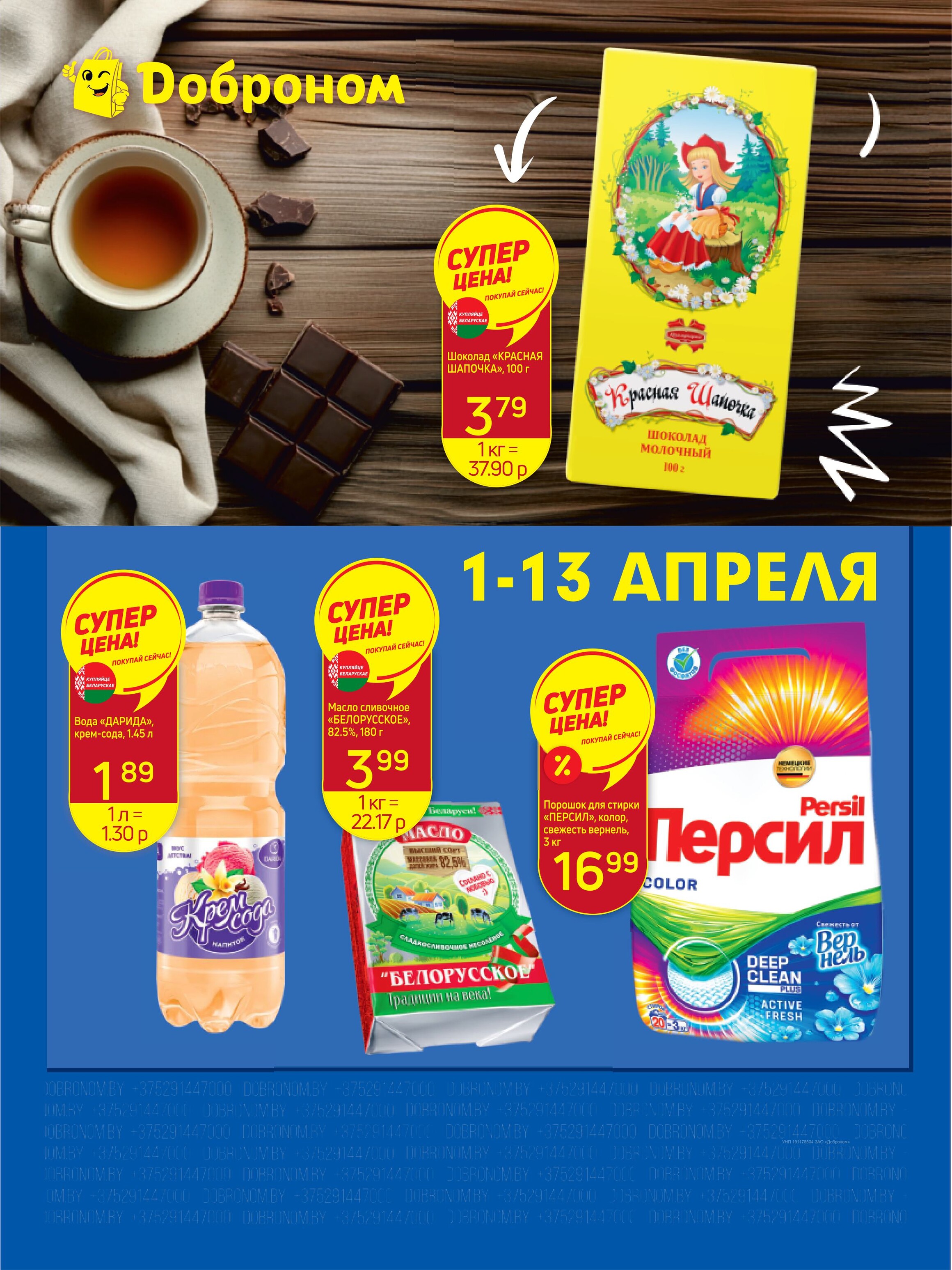 Акции и скидки в "Доброном" в апреле 2025 года (с 1 по 13 апреля)