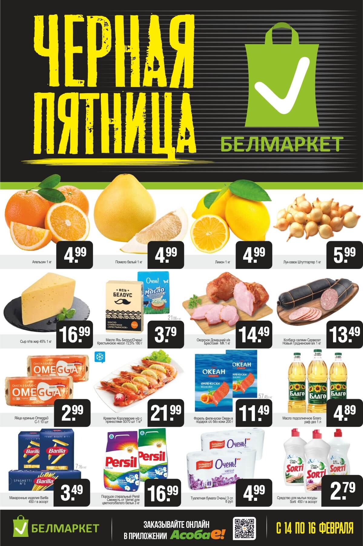 Акция "Черная пятница" в Белмаркет в феврале 2025 года (с 14 по 16 февраля)