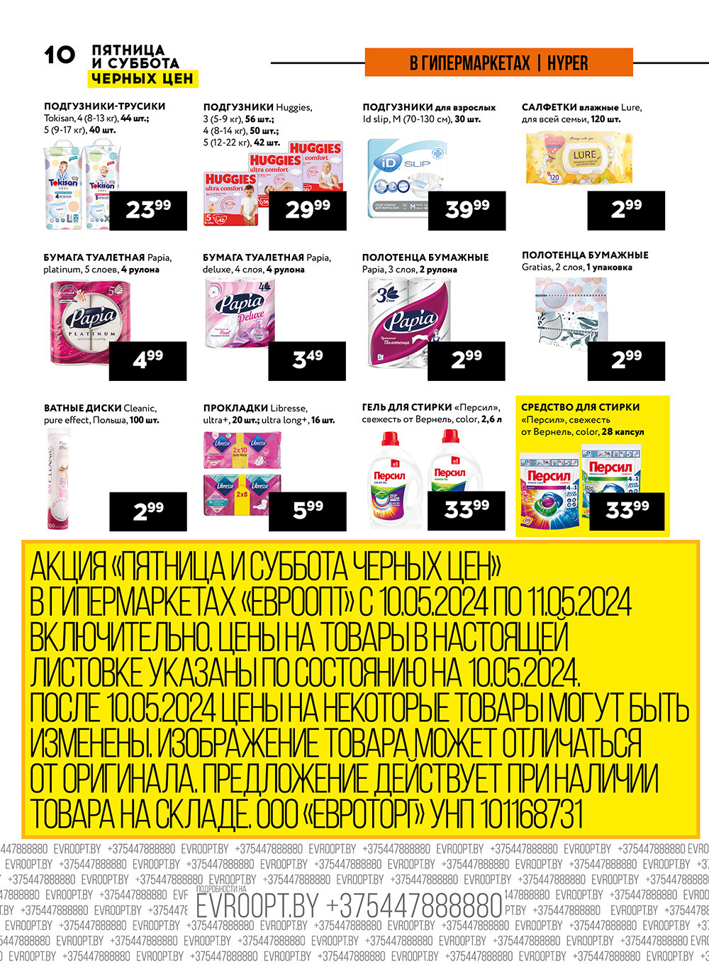 Акция "Пятница и суббота черных цен" в гипермаркетах Евроопт в мае 2024 года (с 10 по 11 мая)