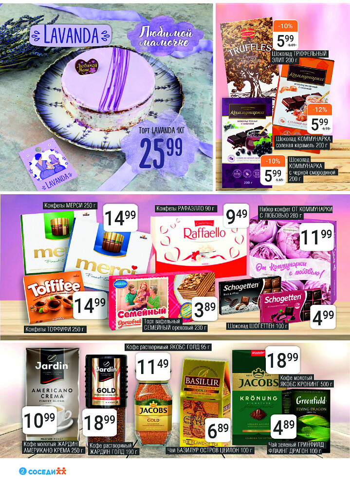 Акции и скидки в магазинах "Соседи" в октябре 2024 года (с 2 по 15 октября)