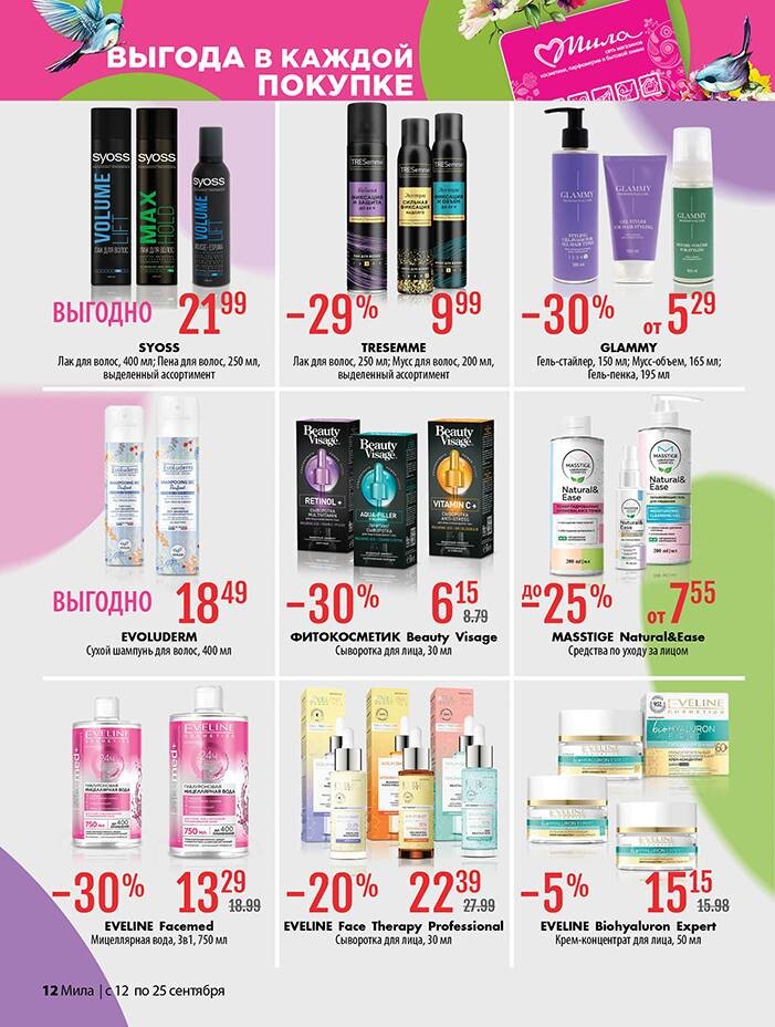 Акции и скидки в "Мила" в сентябре 2024 года (с 12 по 25 сентября)