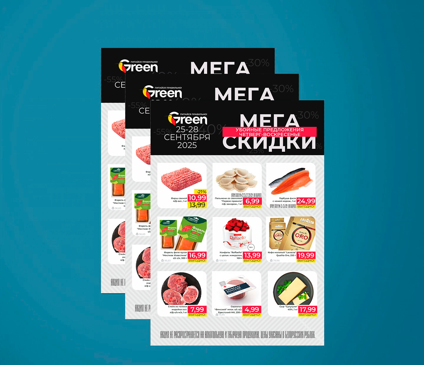 Акция "Мегаскидки" в Грин (Green) с 25 по 28 сентября 2025 года