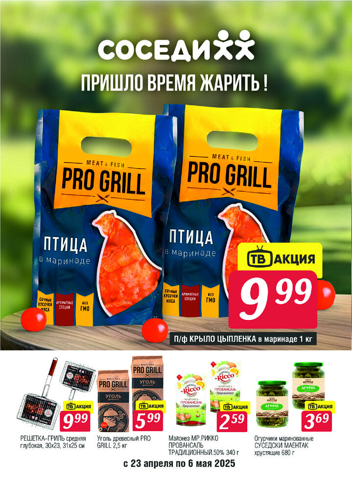 Акции и скидки в магазинах "Соседи" в апреле-мае 2025 года (с 23 апреля по 6 мая)