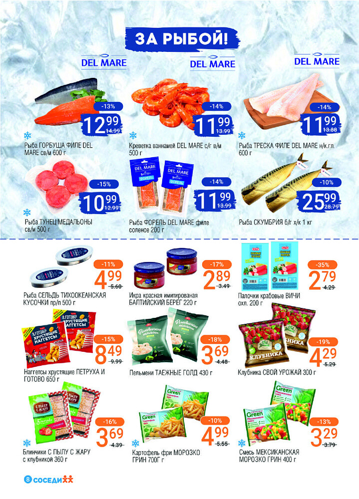 Акции и скидки в магазинах "Соседи" в феврале-марте 2025 года (с 26 февраля по 11 марта)