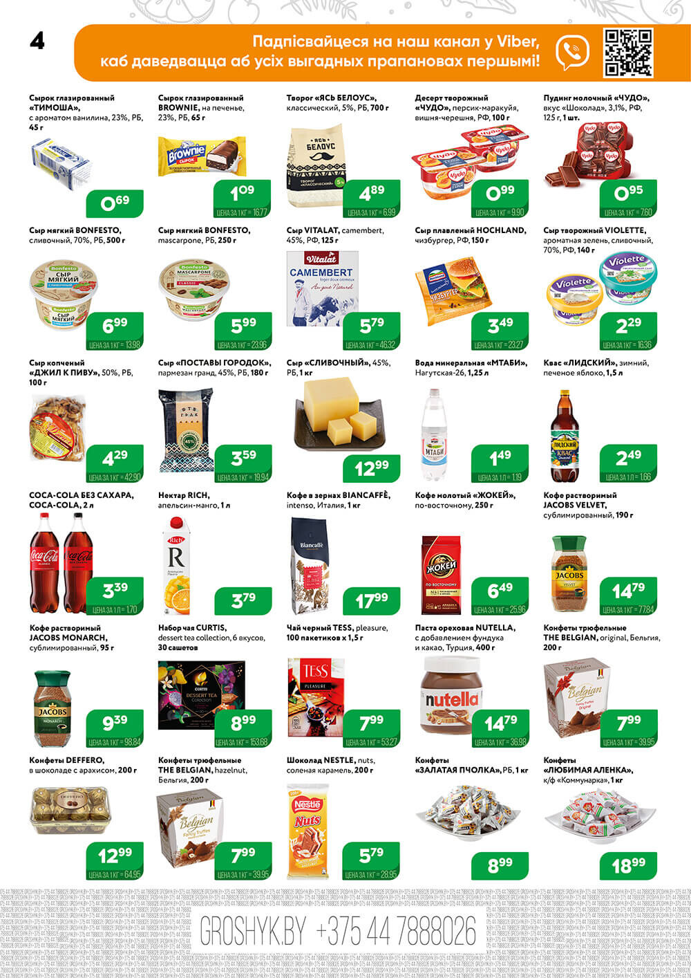 Акции и скидки в Грошике в ноябре-декабре 2023 (с 27 ноября по 10 декабря)