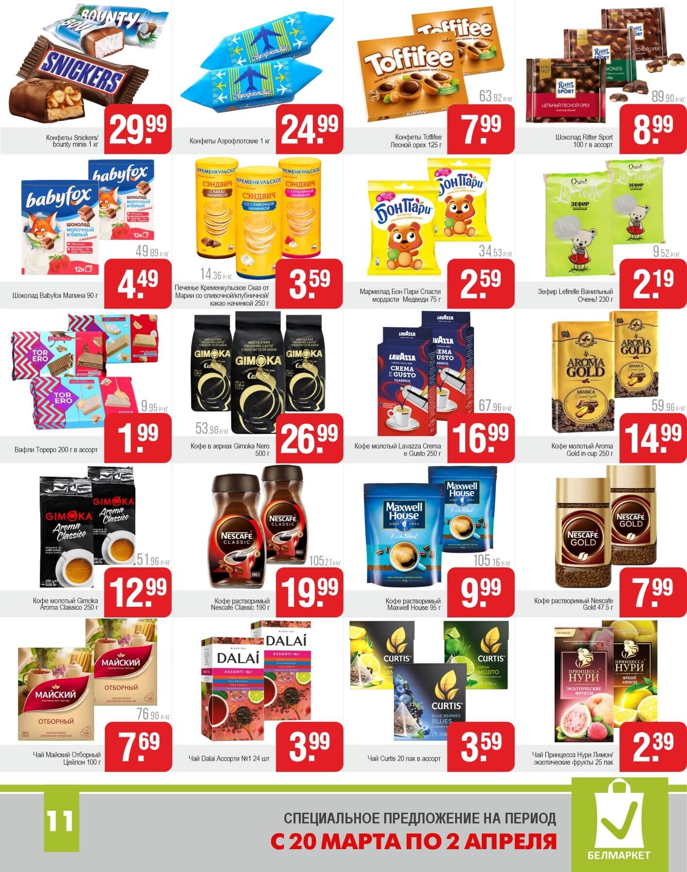 Акции и скидки в магазинах "Белмаркет" в марте-апреле 2025 года (с 20 марта по 2 апреля)