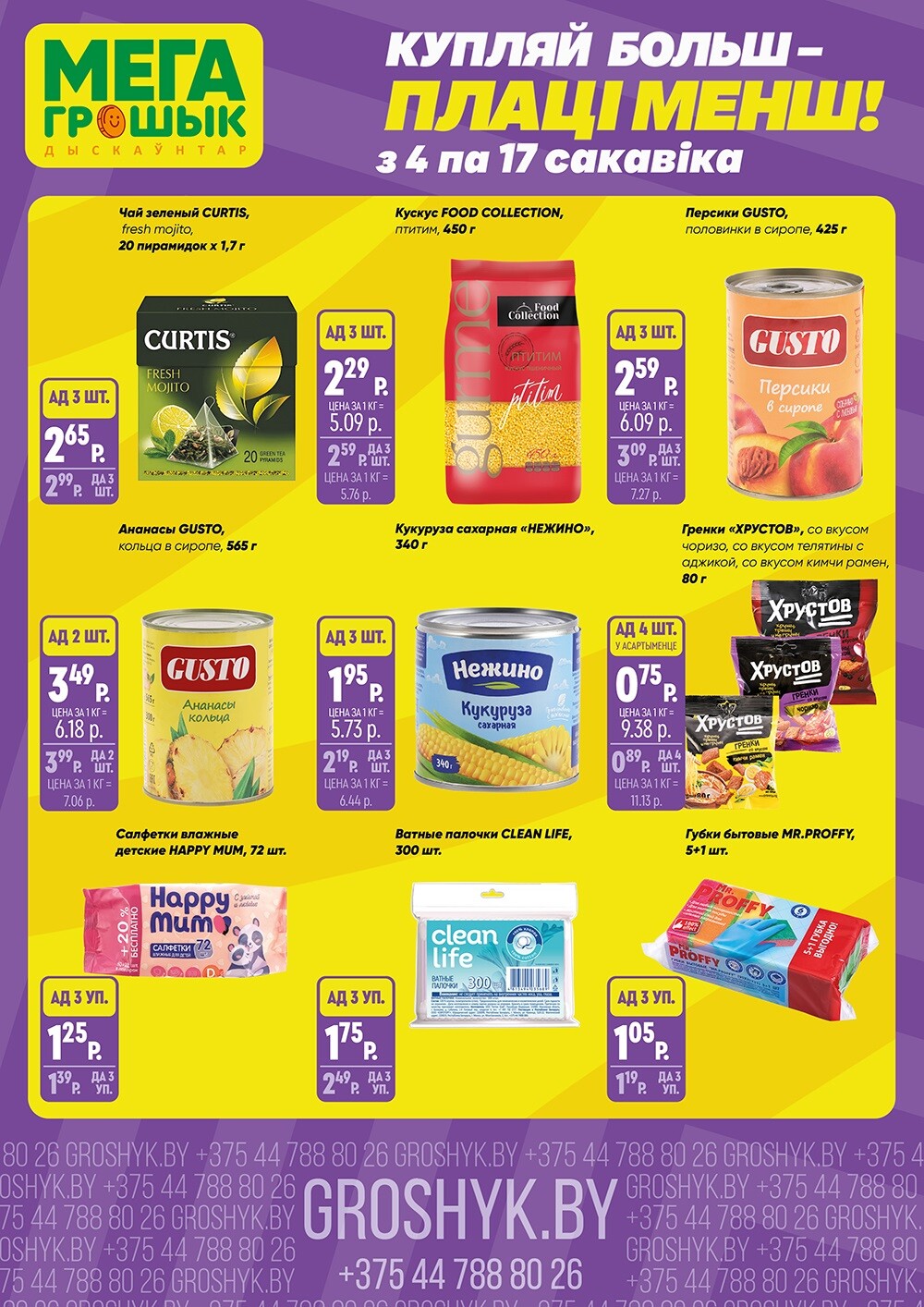 Акции и скидки в Грошике в марте 2024 года (с 4 по 17 марта)