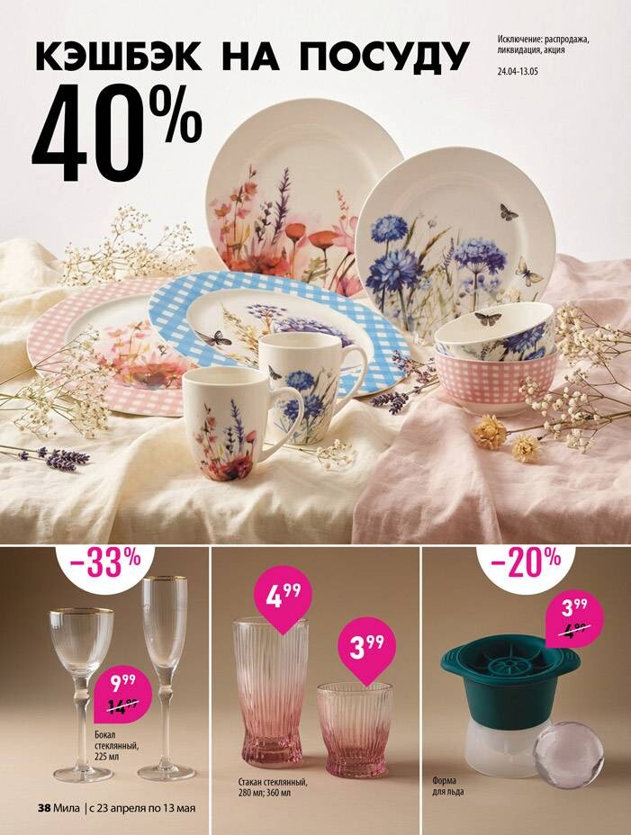 Акции и скидки в "Мила для Дома" в апреле-мае 2026 года (с 23 апреля по 13 мая)