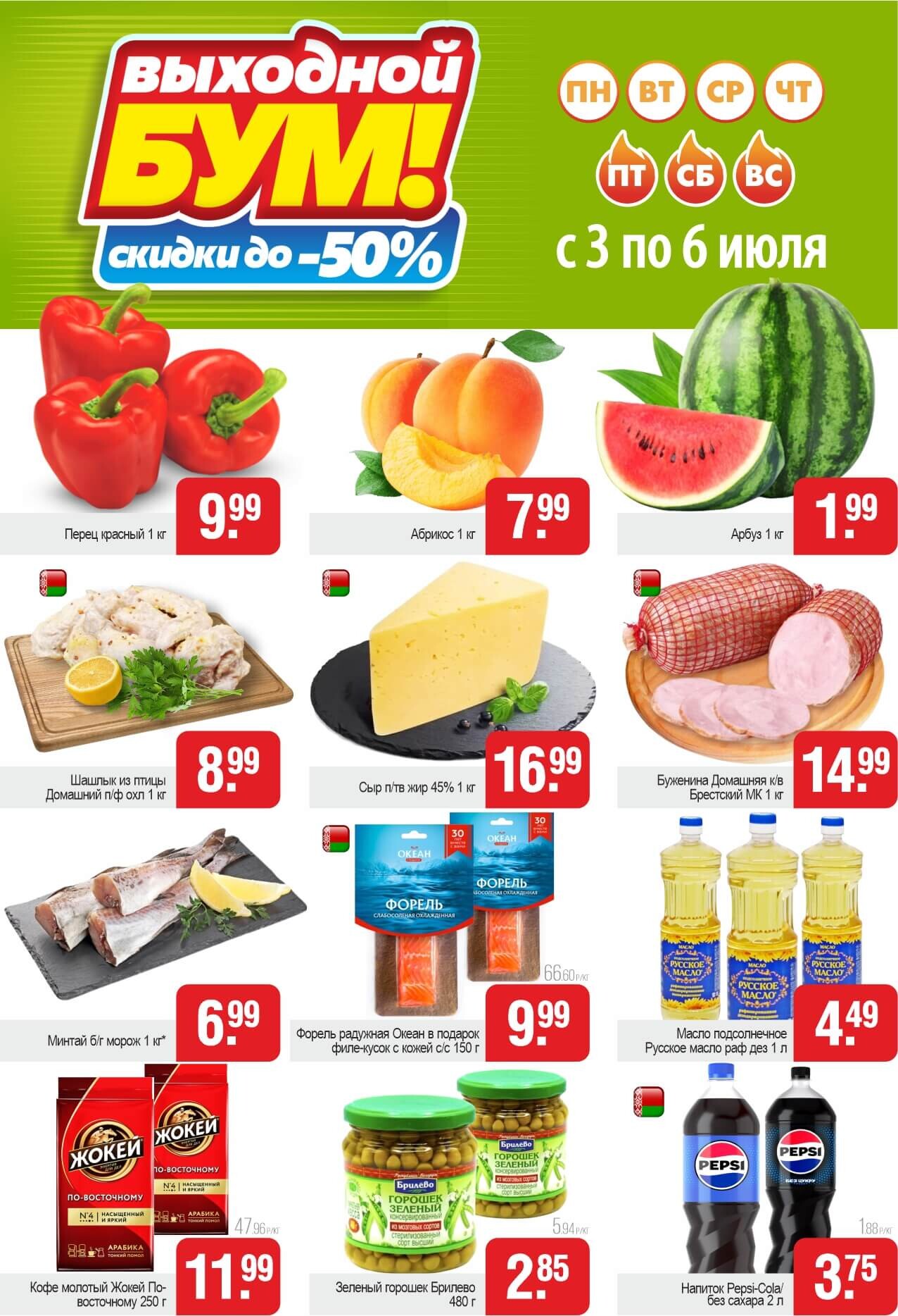Акция "Выходной бум" в Белмаркете в июле 2025 года (с 3 по 6 июля)