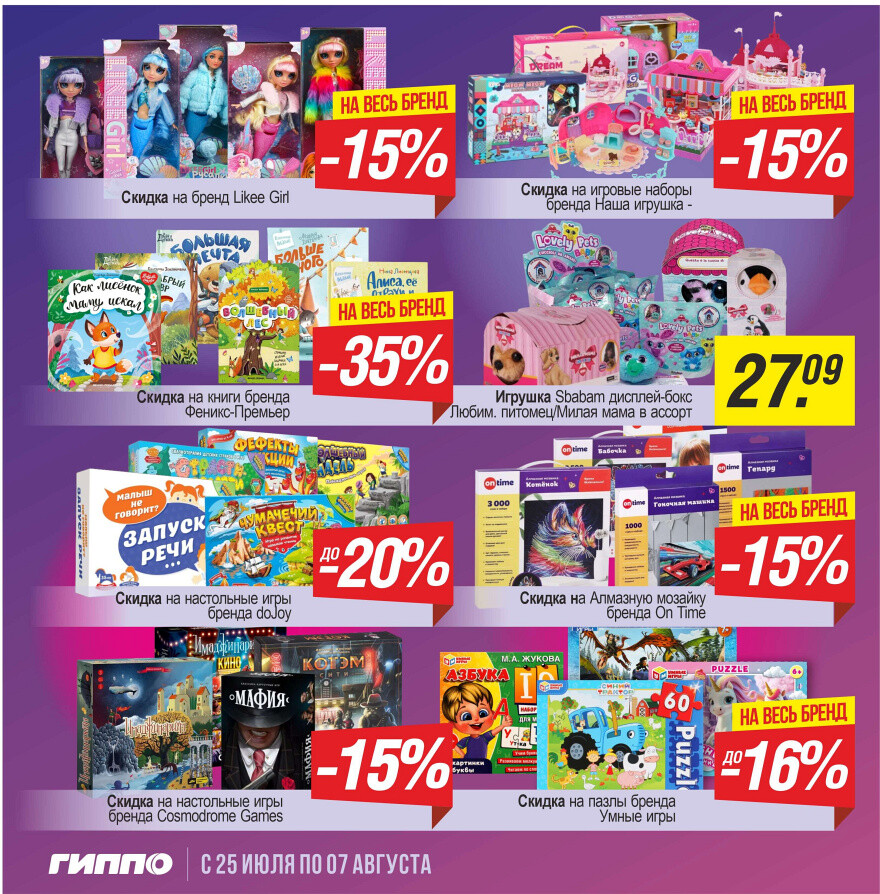Акции и скидки в "Гиппо" в июле-августе 2024 года (с 25 июля по 7 августа)