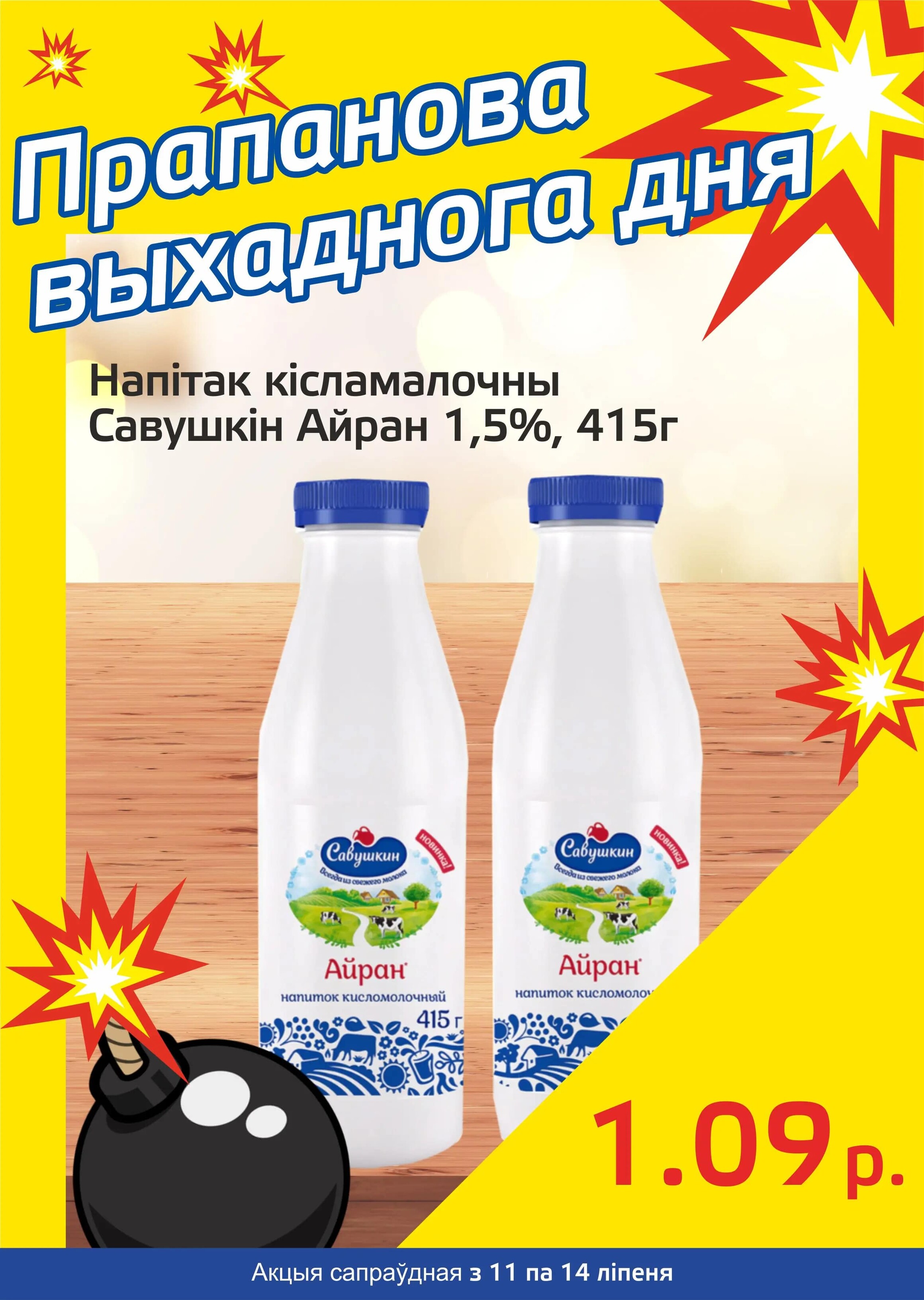 Акция "Бомба выходного дня" в "Мартин" в июле 2024 года (с 11 по 14 июля)
