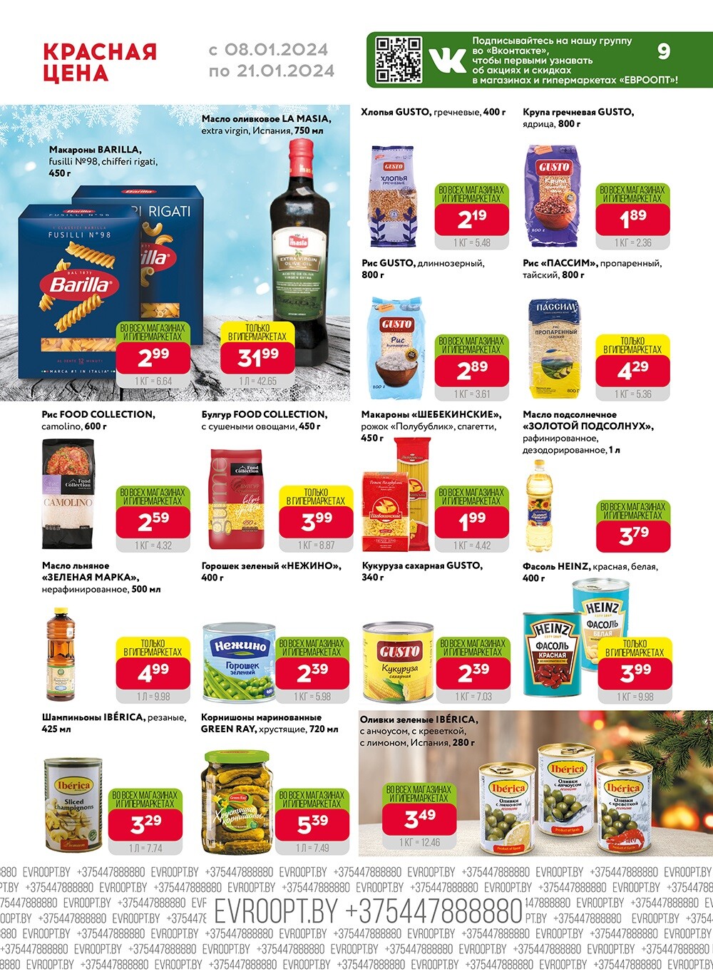 Акция "Красная цена" в сети магазинов "Евроопт" в январе 2024 года (с 8 по 21 января)