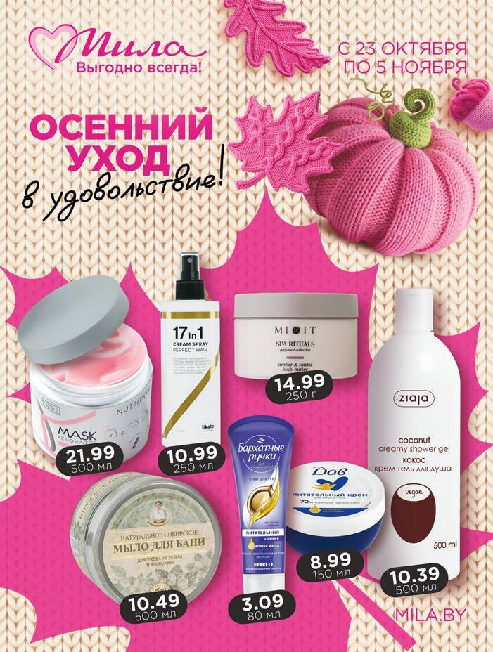 Акции и скидки в "Мила" в октябре-ноябре 2025 года (с 23 октября по 5 ноября)