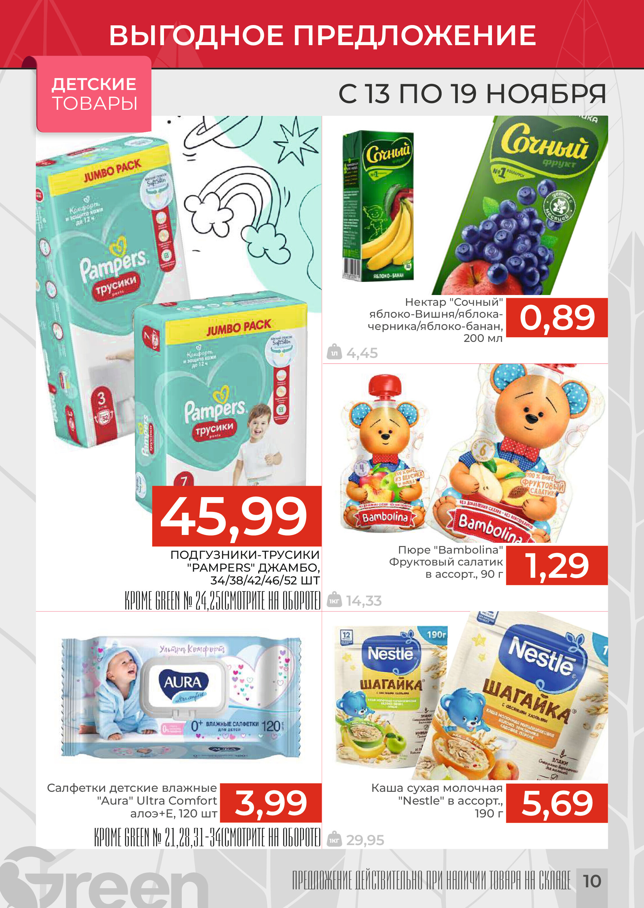 Акции и скидки в магазинах Green в ноябре 2024 года (с 13 по 19 ноября)