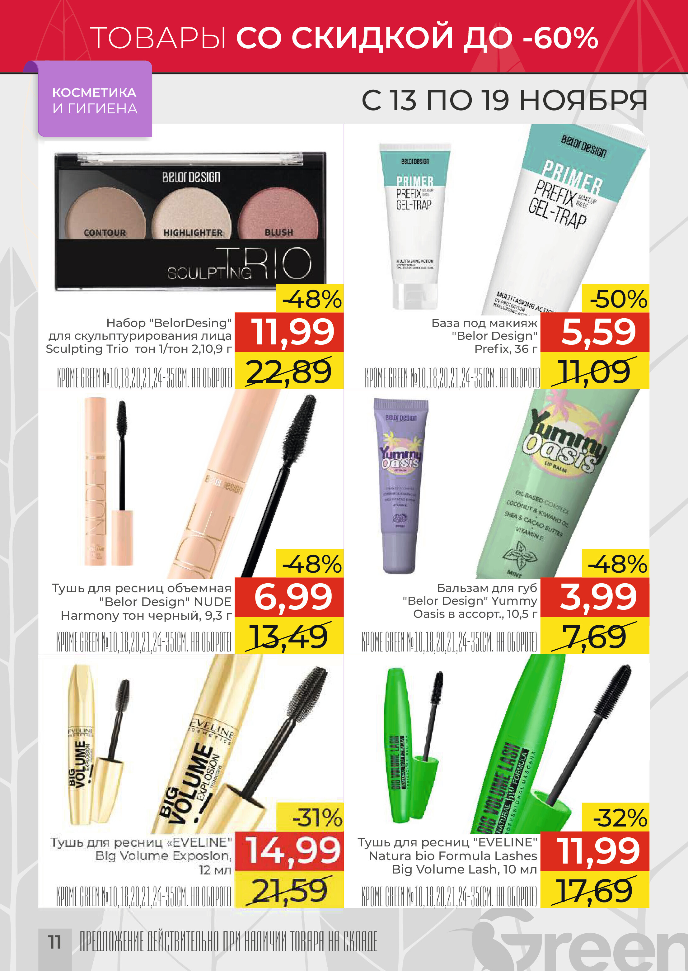 Акции и скидки в магазинах Green в ноябре 2024 года (с 13 по 19 ноября)