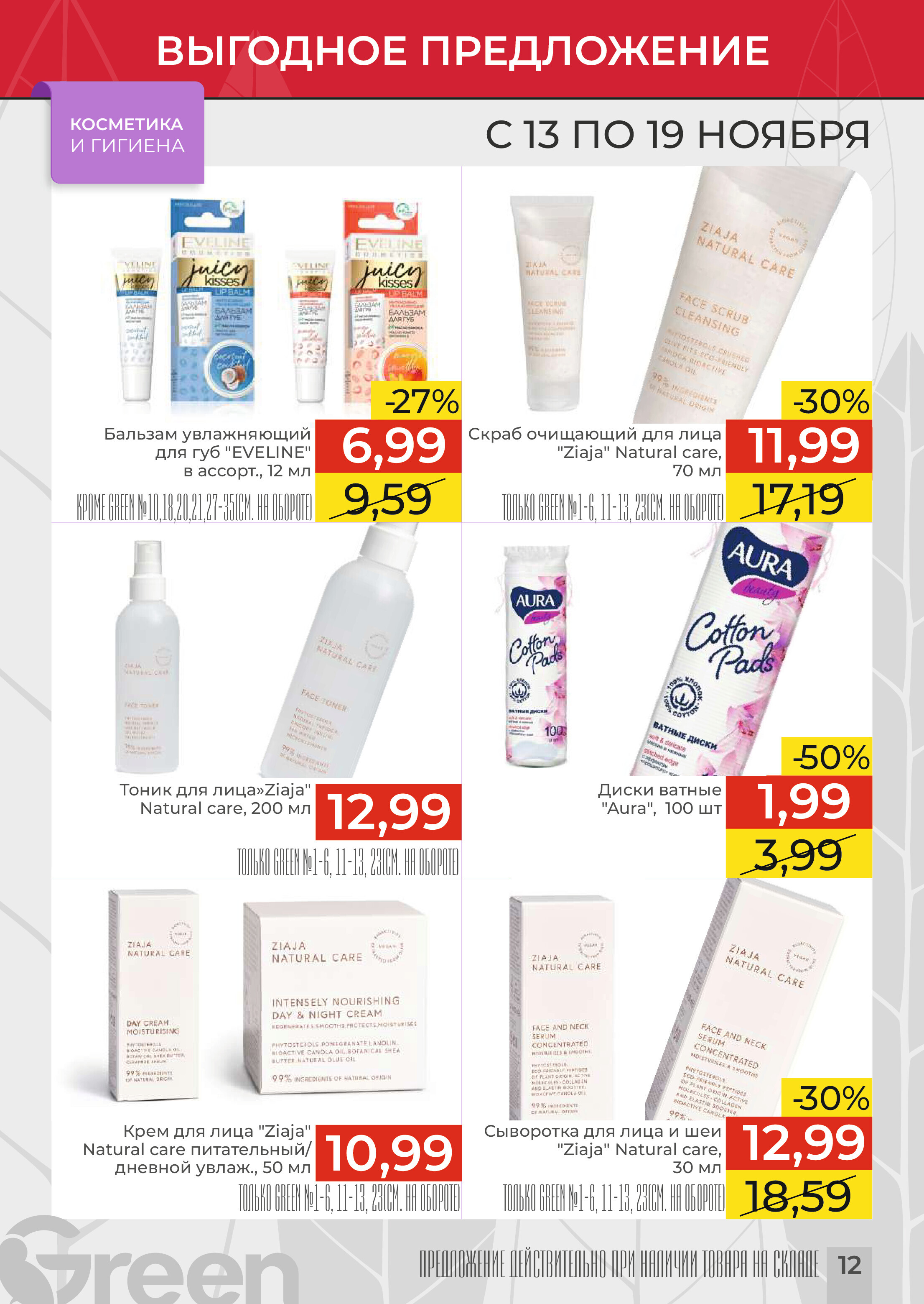 Акции и скидки в магазинах Green в ноябре 2024 года (с 13 по 19 ноября)